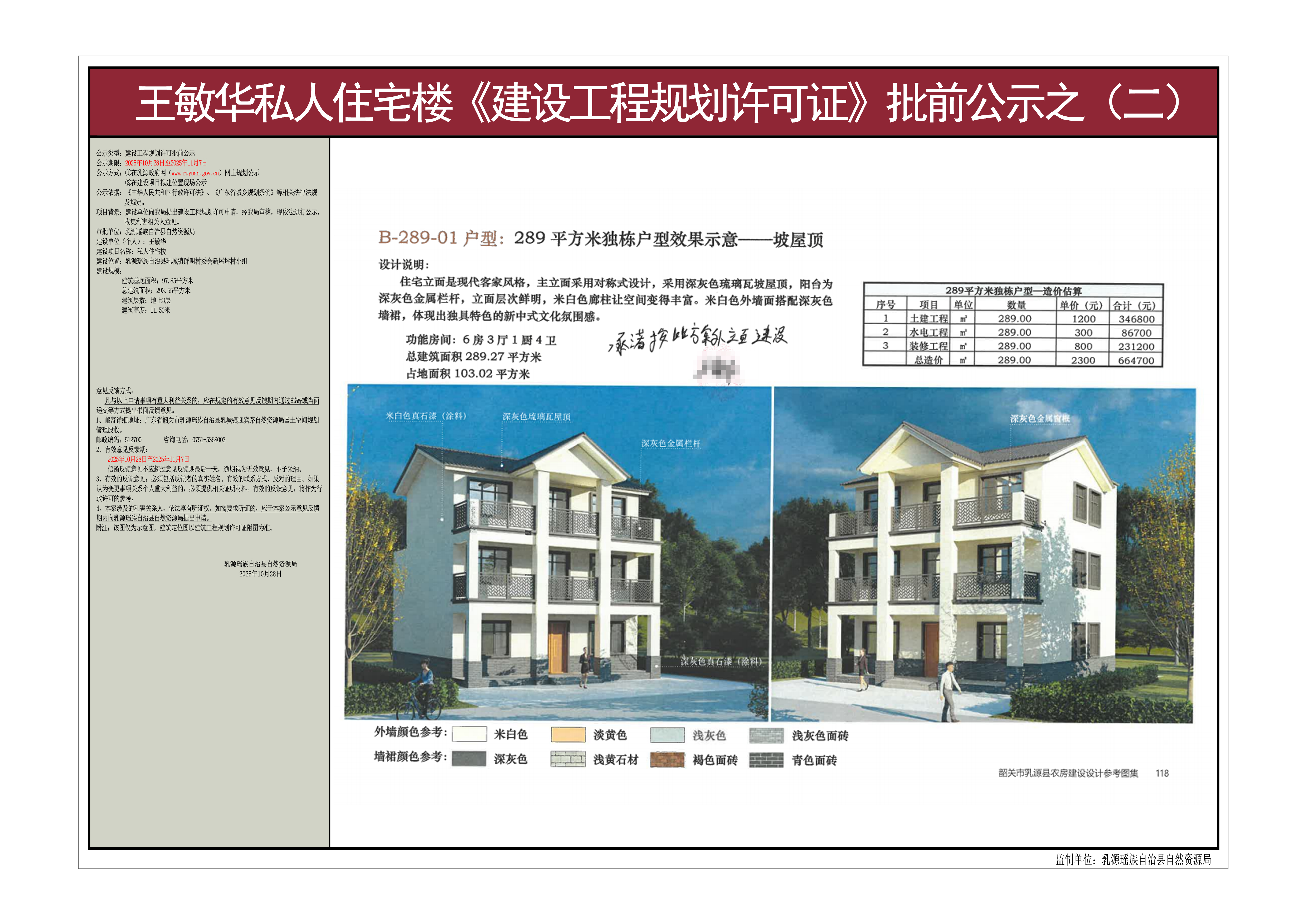 王敏华私人住宅楼《建设工程规划许可证》批前公示之(二).jpg