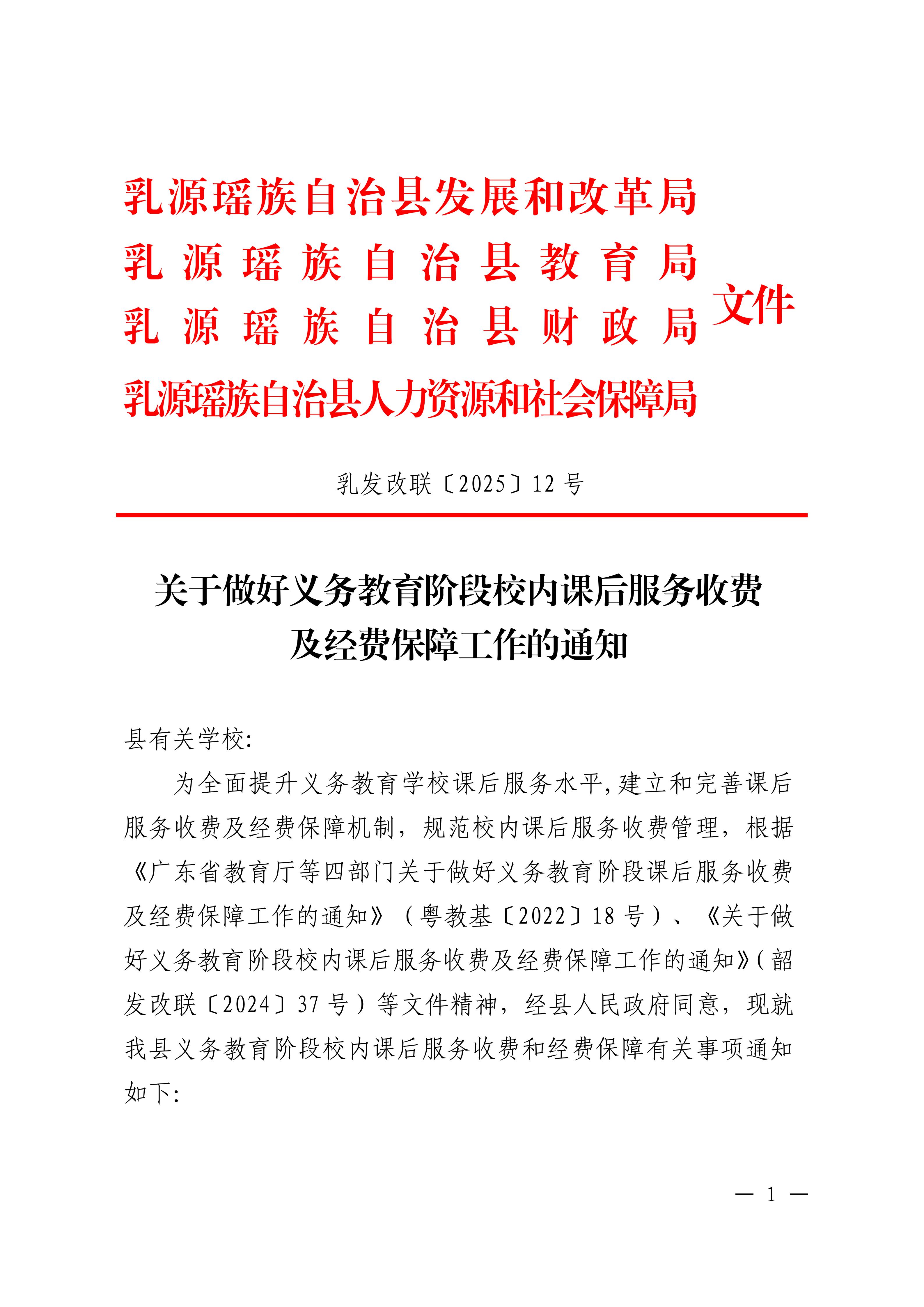 乳发改联〔2025〕12号关于做好义务教育阶段校内课后服务收费及经费保障工作的通知_01.jpg
