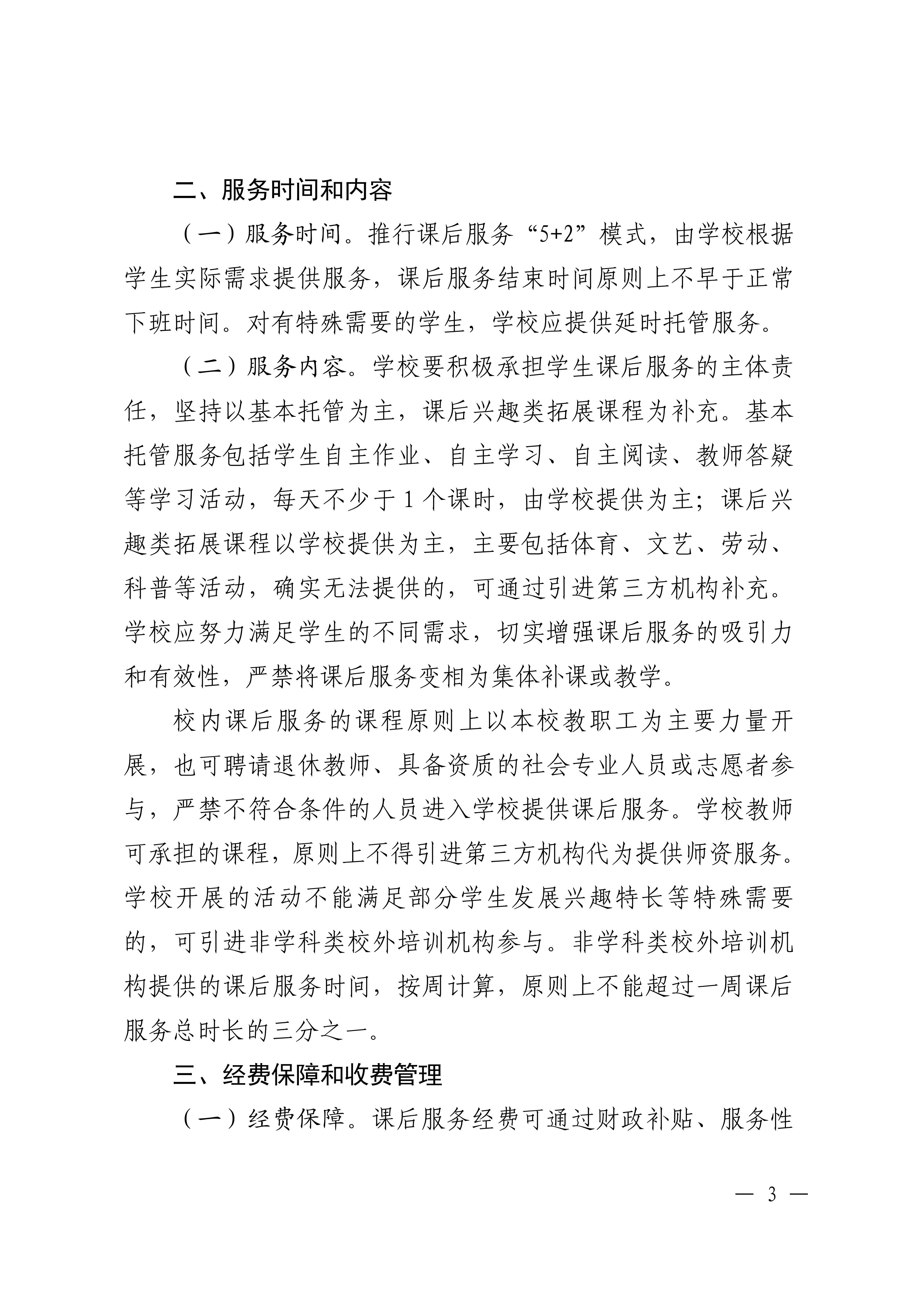 乳发改联〔2025〕12号关于做好义务教育阶段校内课后服务收费及经费保障工作的通知_03.jpg