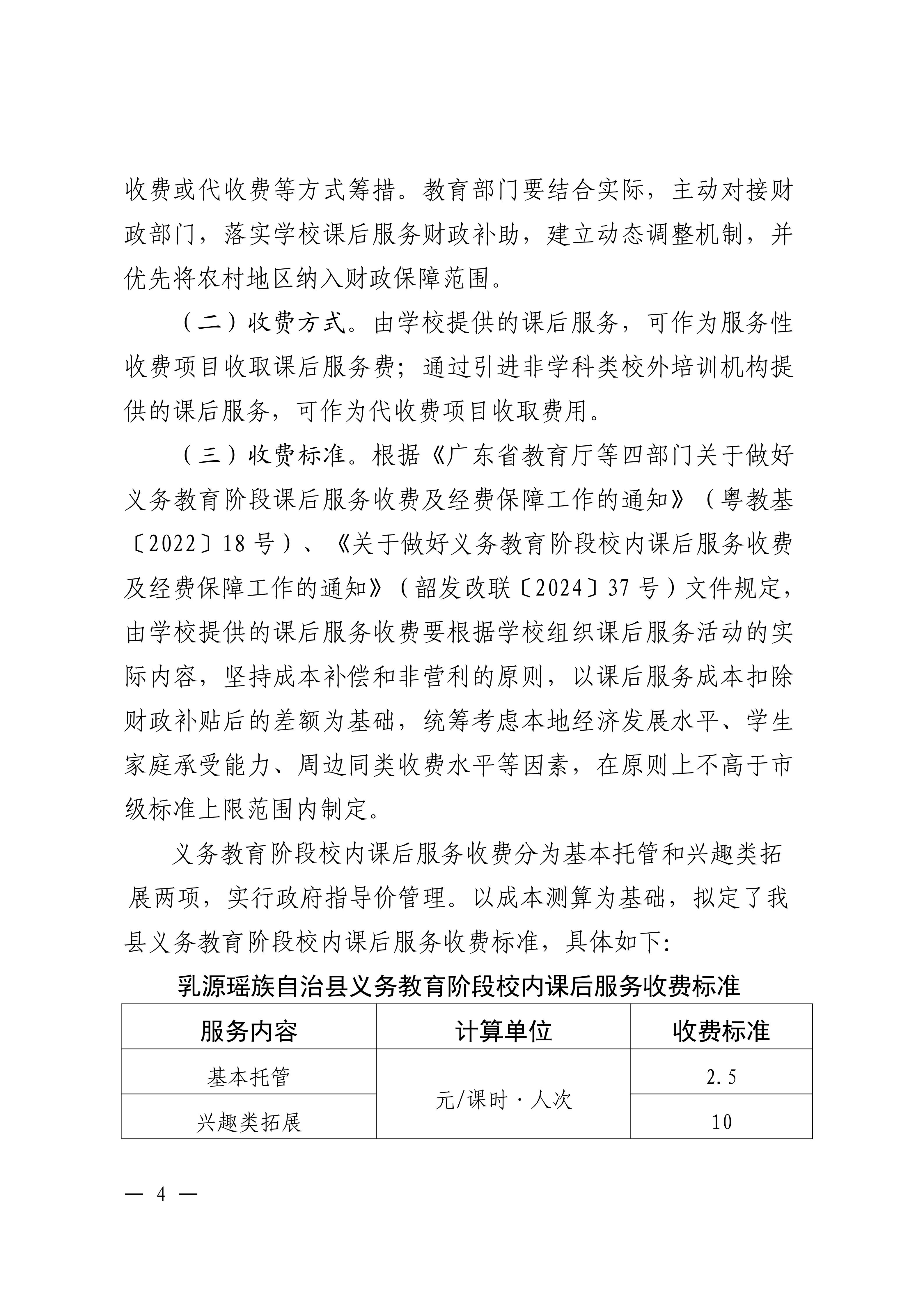 乳发改联〔2025〕12号关于做好义务教育阶段校内课后服务收费及经费保障工作的通知_04.jpg