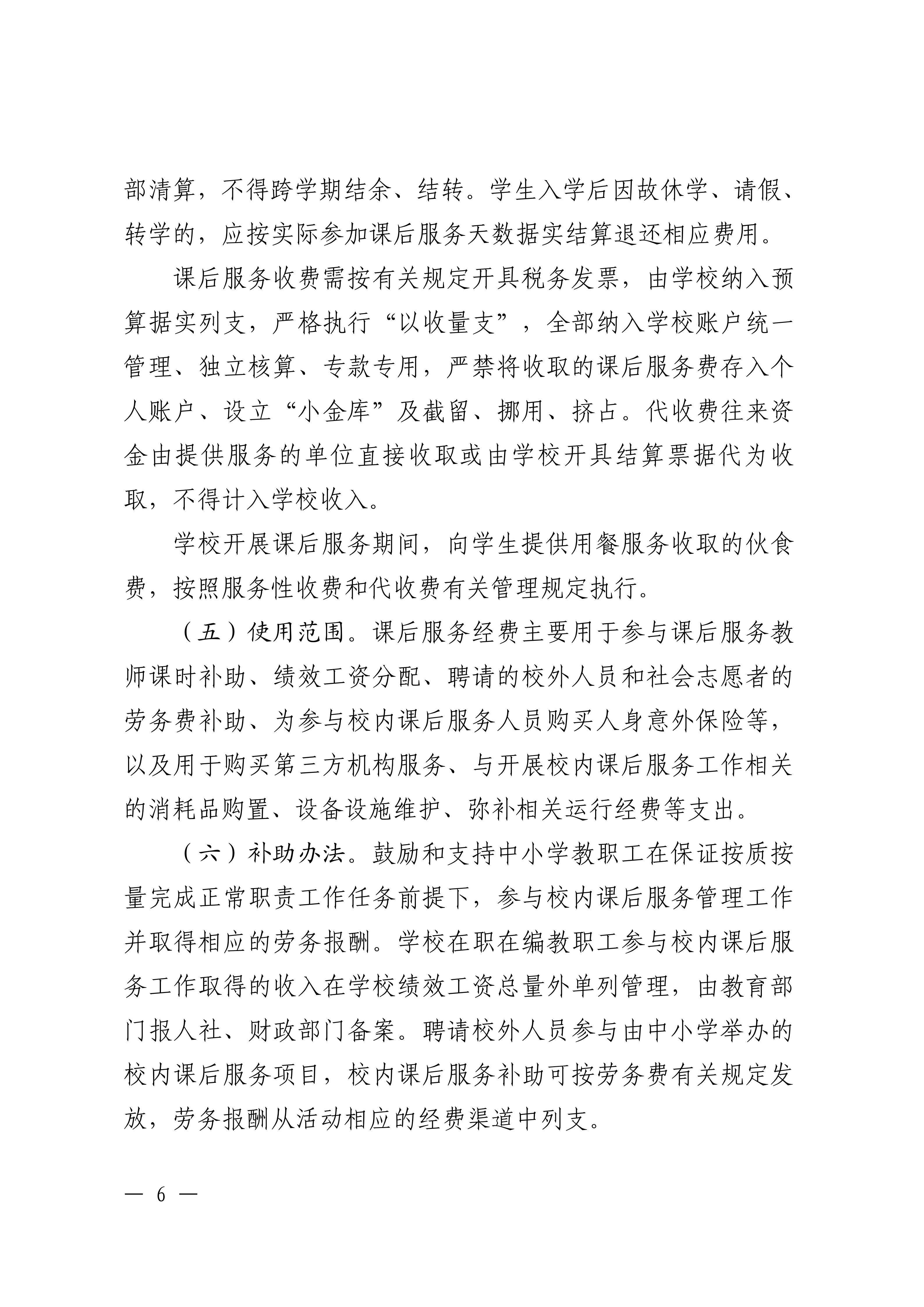 乳发改联〔2025〕12号关于做好义务教育阶段校内课后服务收费及经费保障工作的通知_06.jpg