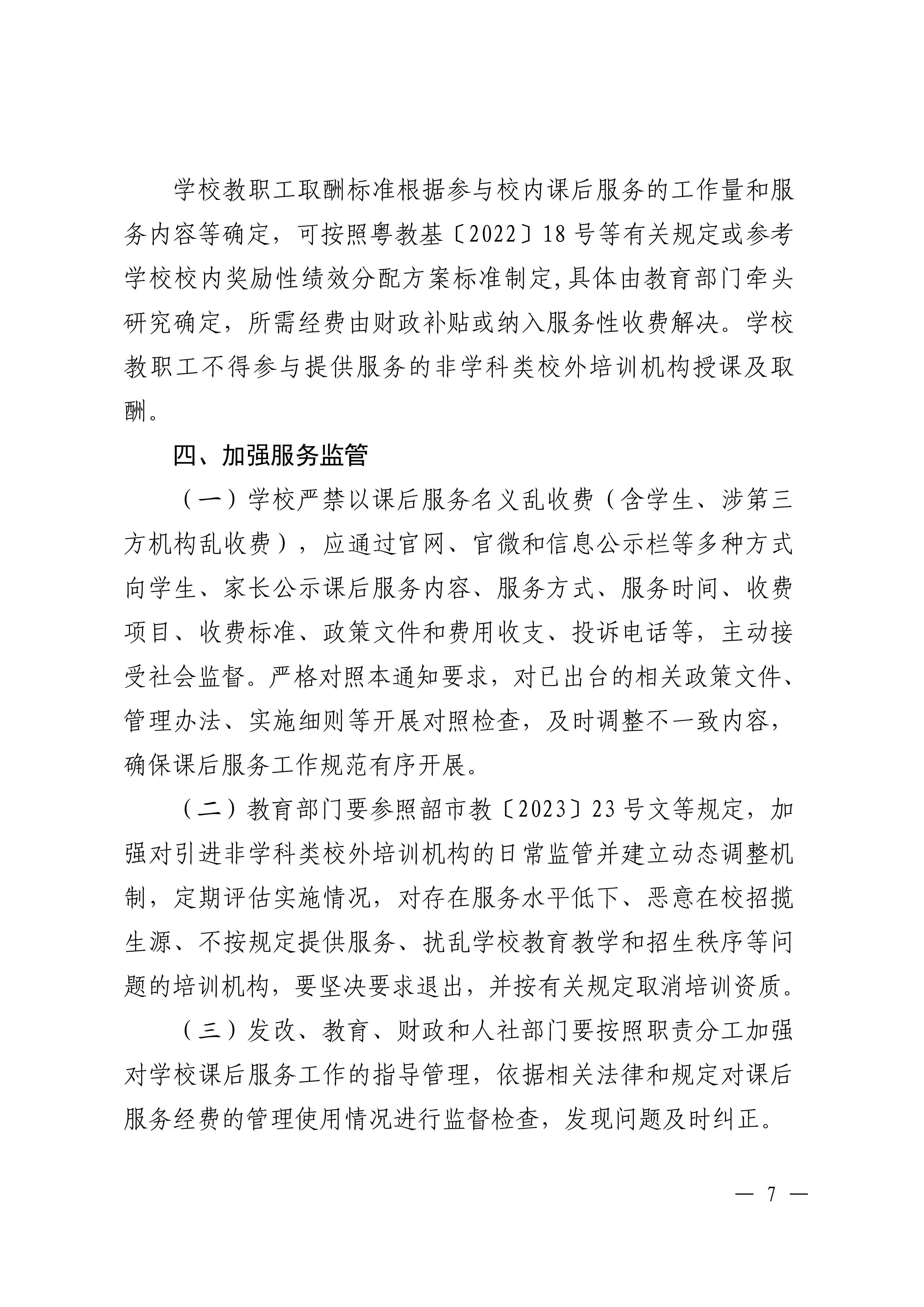 乳发改联〔2025〕12号关于做好义务教育阶段校内课后服务收费及经费保障工作的通知_07.jpg
