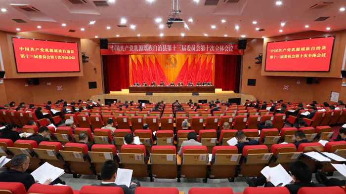 中共乳源瑶族自治县委十三届十次全会召开