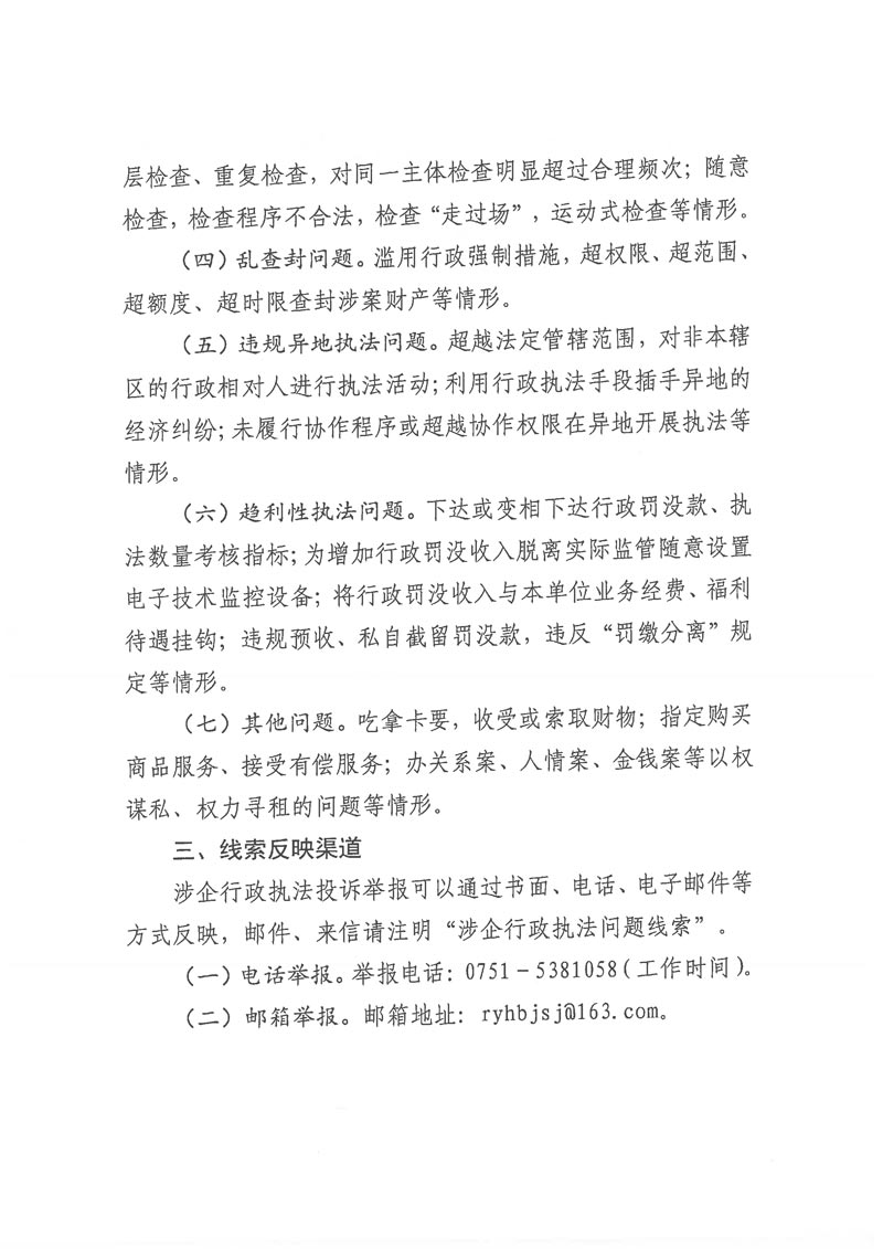 关于延长规范涉企行政执法专项行动开展时间及征集突出问题线索的公告-2.jpg