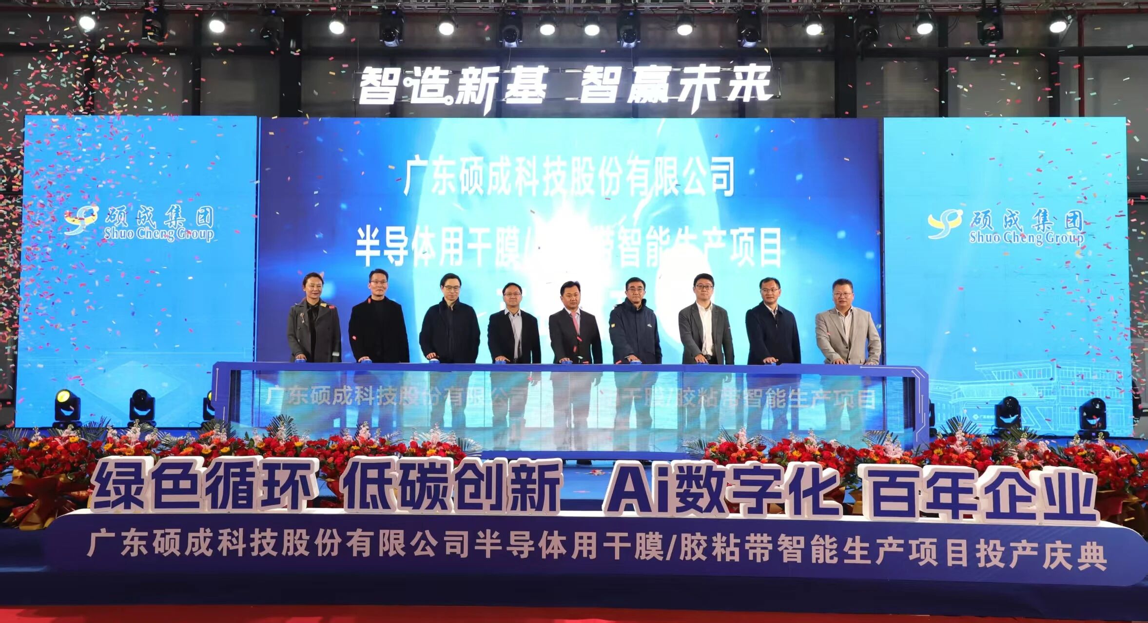 广东硕成半导体干膜/胶粘带智能生产项目今日正式投产