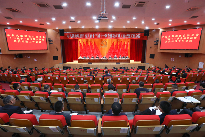 中共乳源瑶族自治县委十三届十一次全体会议暨县委经济工作会议召开