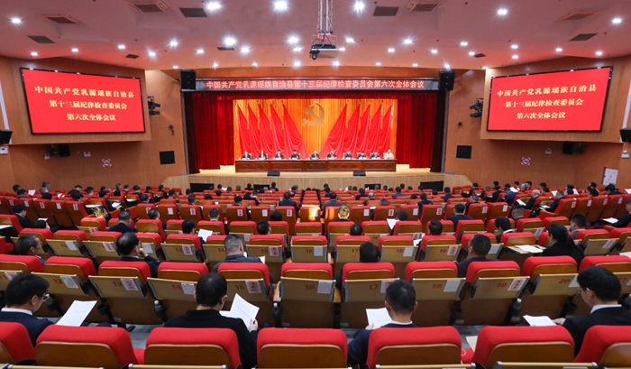 十三届乳源瑶族自治县纪委六次全会召开