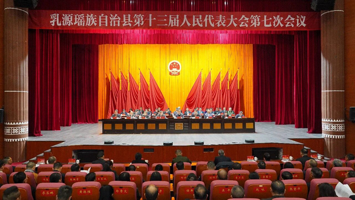 乳源瑶族自治县第十三届人民代表大会第七次会议闭幕
