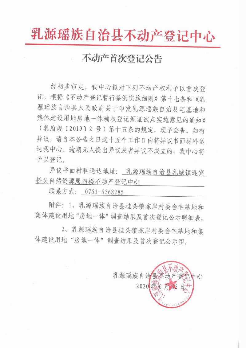 不动产首次登记公告(桂头镇东岸村委会房地一体）.jpg