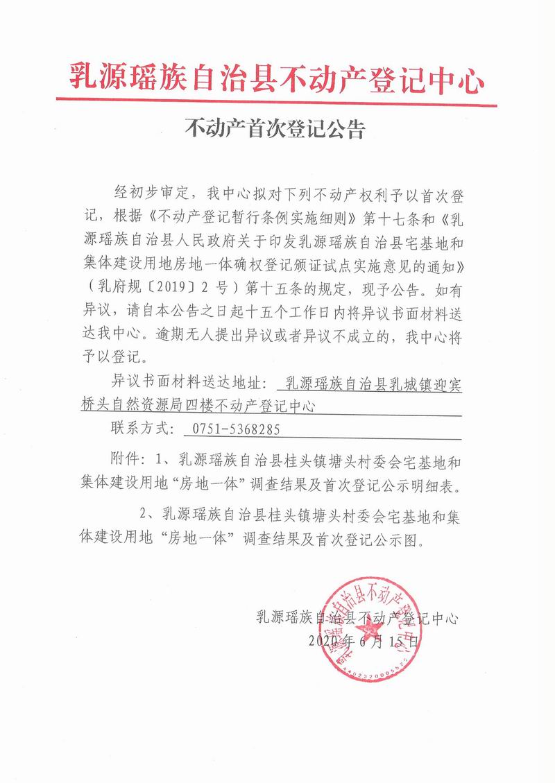 不动产首次登记公告(桂头镇塘头村委会房地一体）.jpg