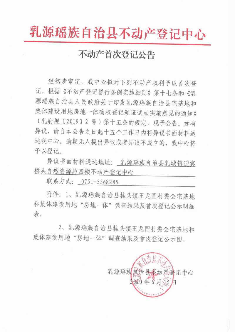 不动产首次登记公告（桂头镇王龙围委会房地一体登记）.jpg
