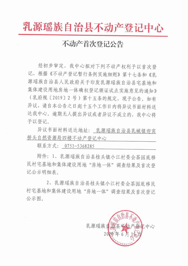 不动产首次登记公告（桂头镇小江村委会茶园底移民村房地一体登记）.jpg