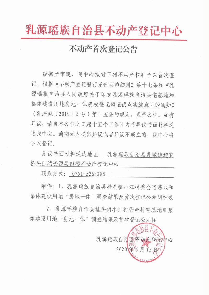 不动产首次登记公告（桂头镇小江委会房地一体登记）.jpg