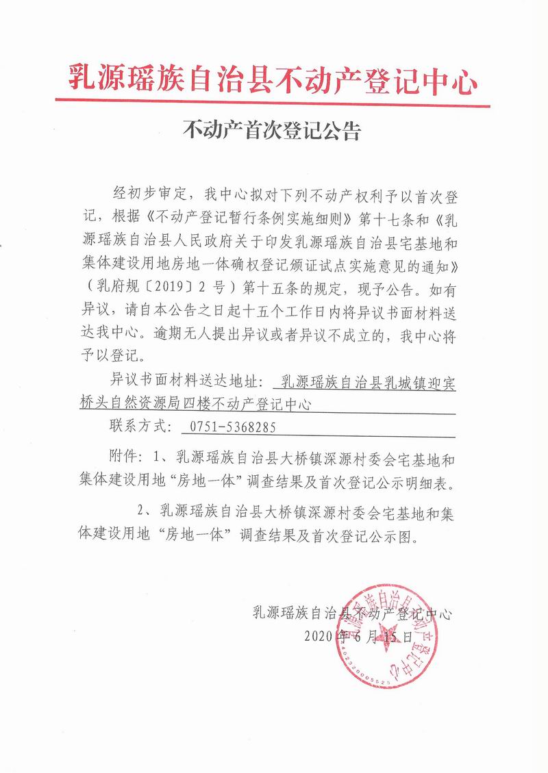 不动产首次登记公告(乳源县大桥镇深源村委会房地一体）.jpg
