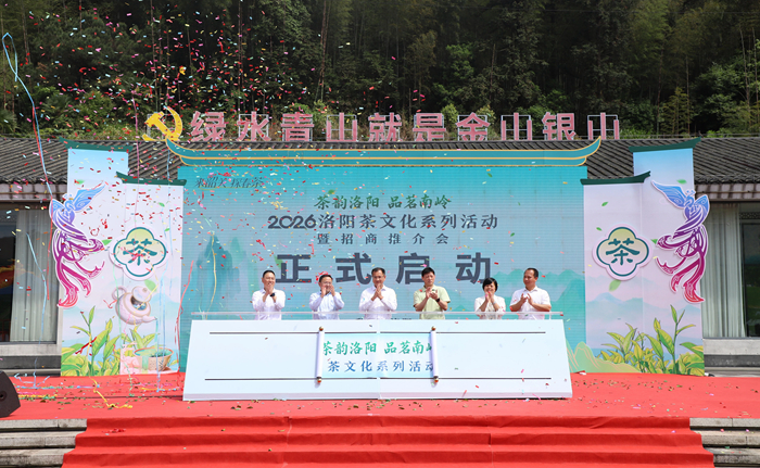 “茶韵洛阳 品茗南岭”2026年洛阳茶文化系列活动暨招商推介会圆满举办