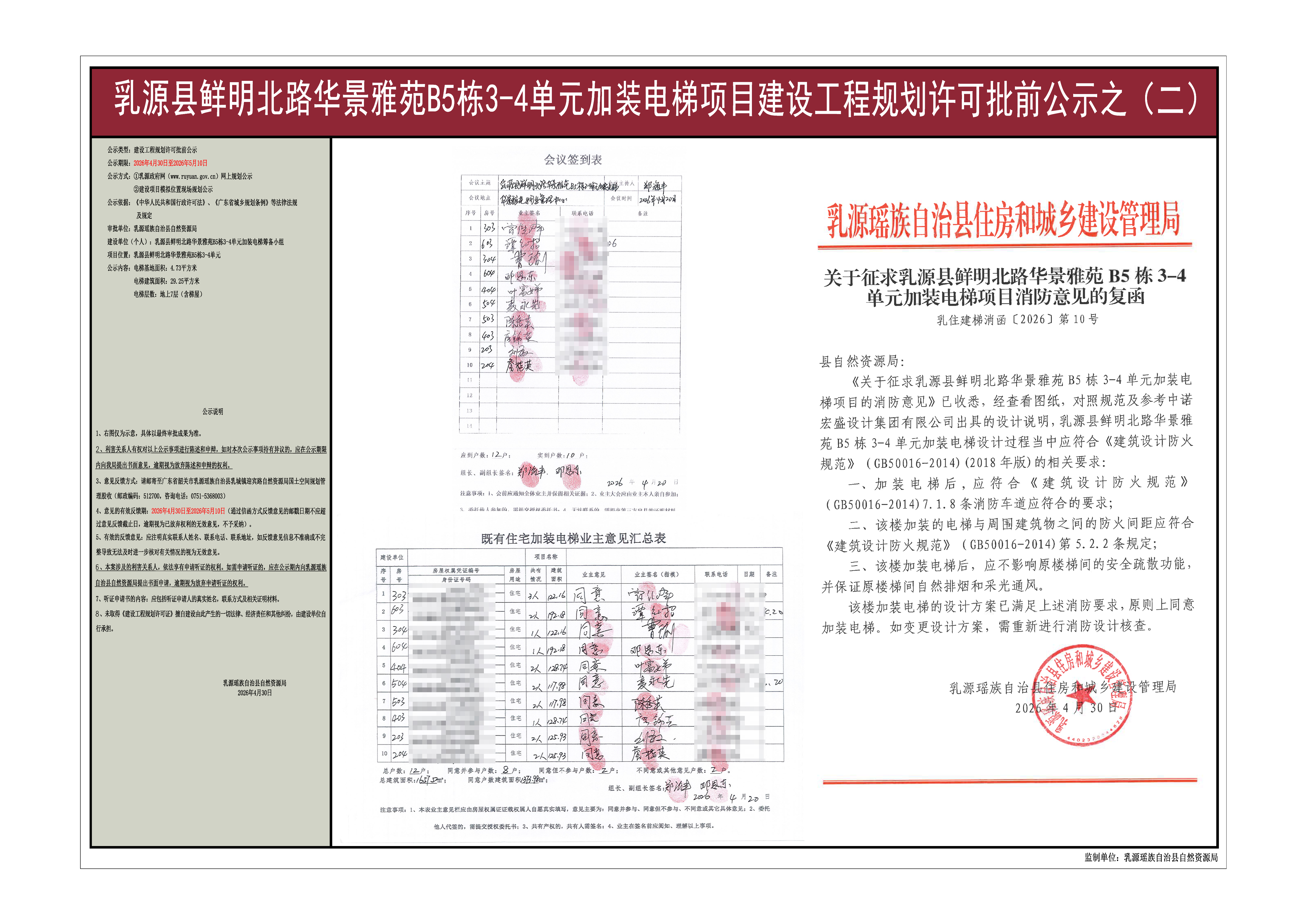 乳源县鲜明北路华景雅苑B5栋3-4单元加装电梯项目建设工程规划许可批前公示（之二).jpg