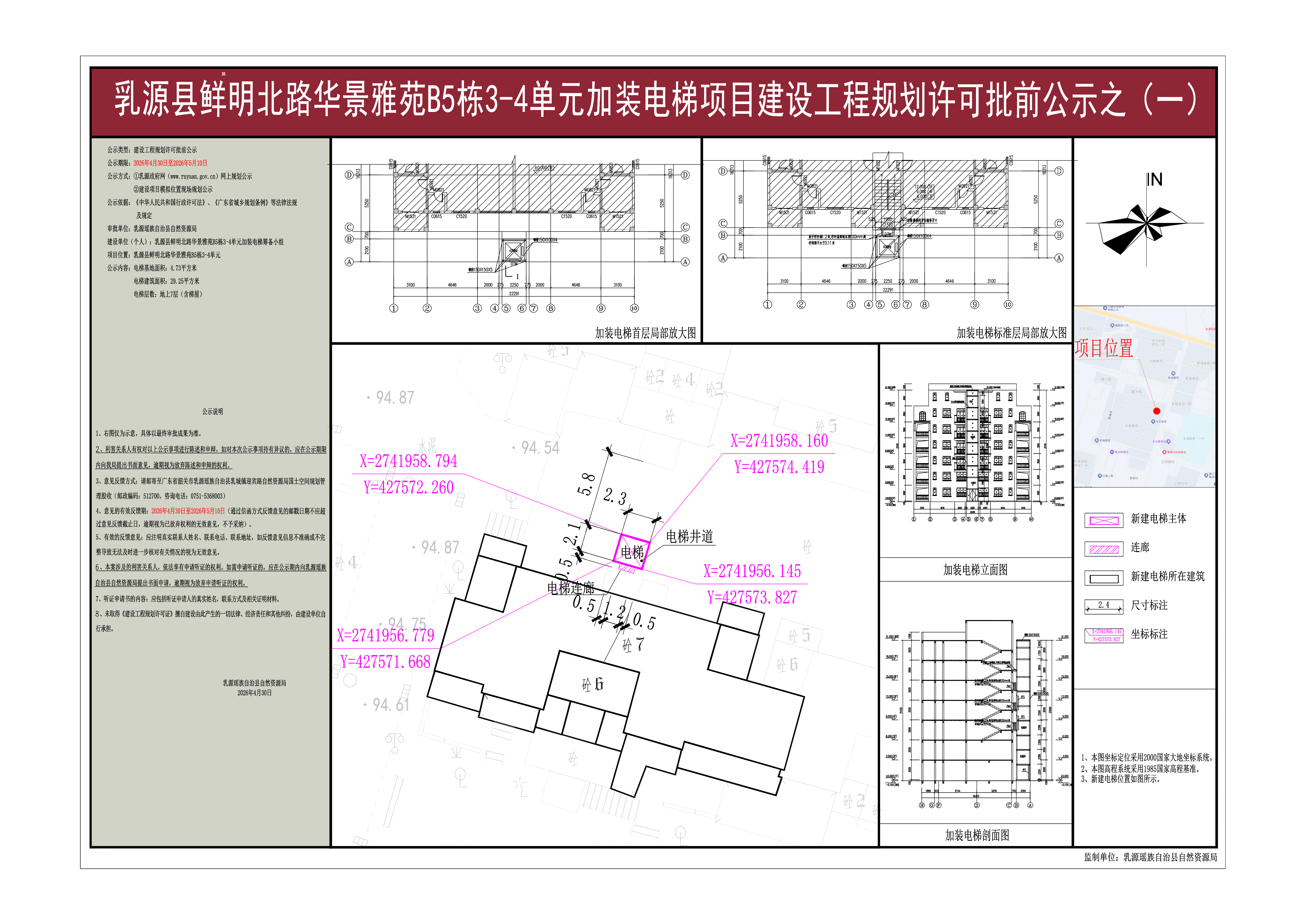 乳源县鲜明北路华景雅苑B5栋3-4单元加装电梯项目建设工程规划许可批前公示（之一).jpg