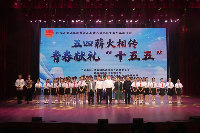 乳源举行集体入团仪式暨文艺汇演活动