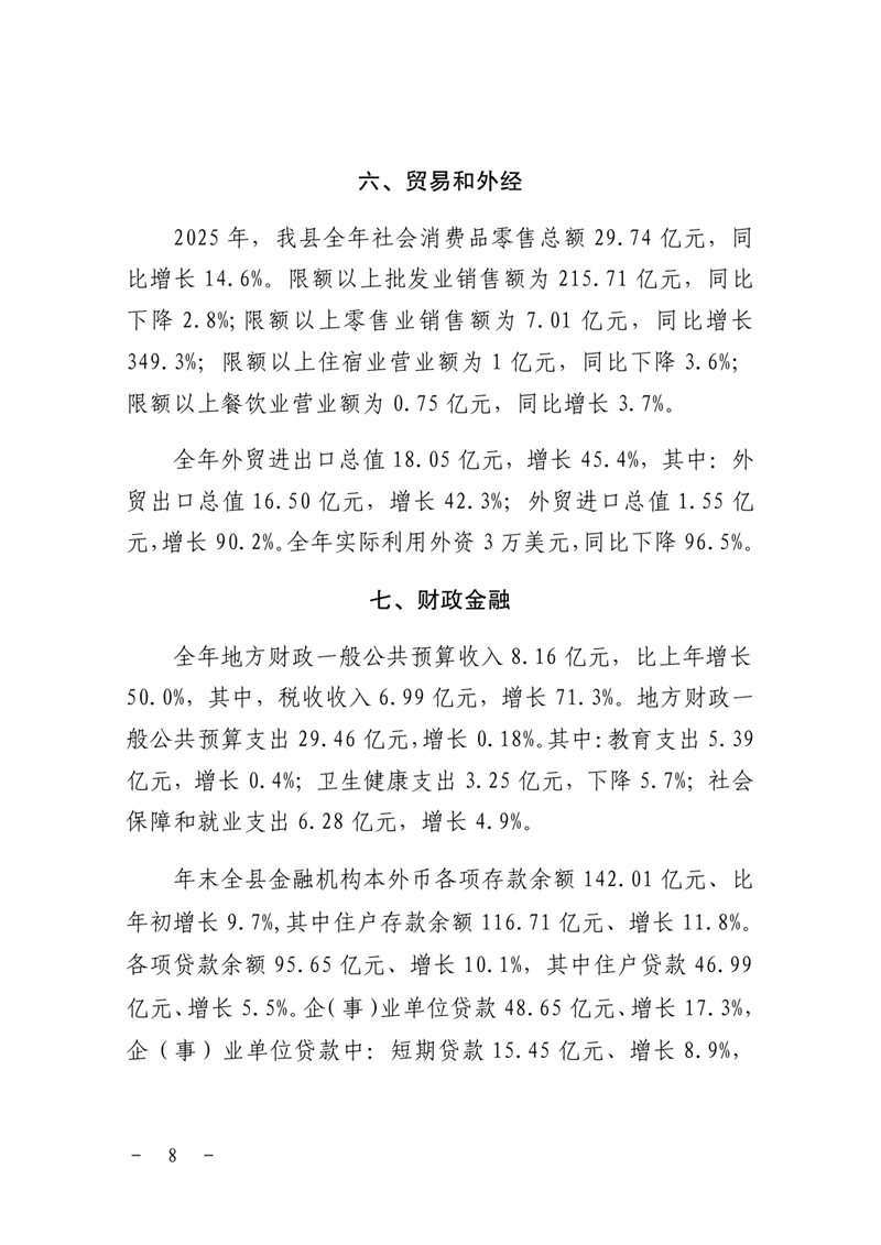 （定）2025年乳源瑶族自治县国民经济和社会发展统计公报0007.jpg