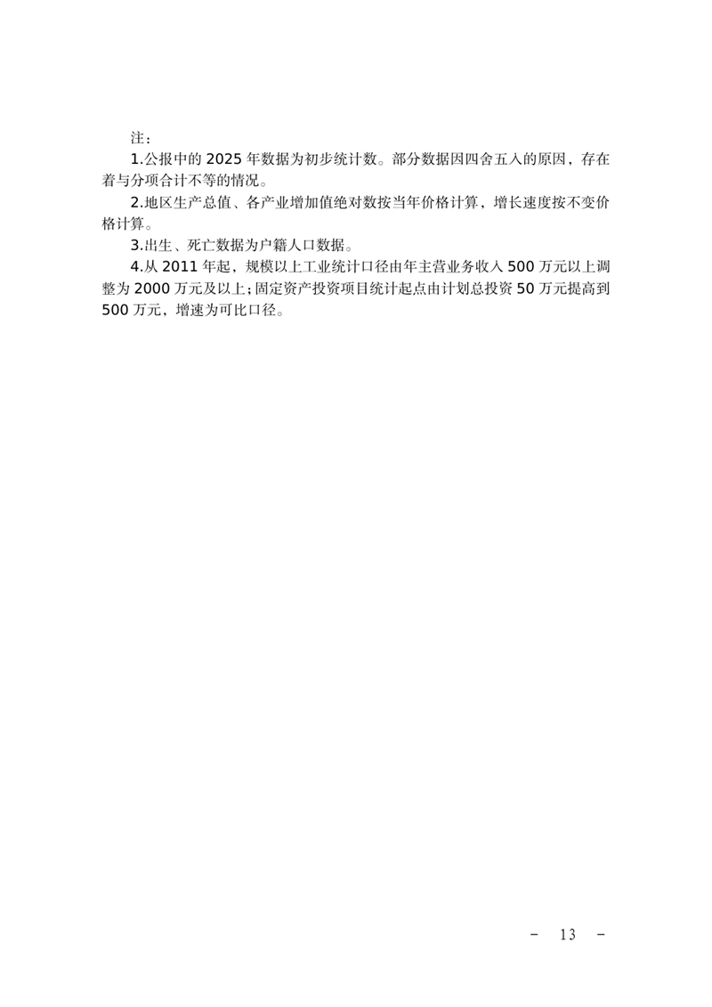 （定）2025年乳源瑶族自治县国民经济和社会发展统计公报0012.jpg