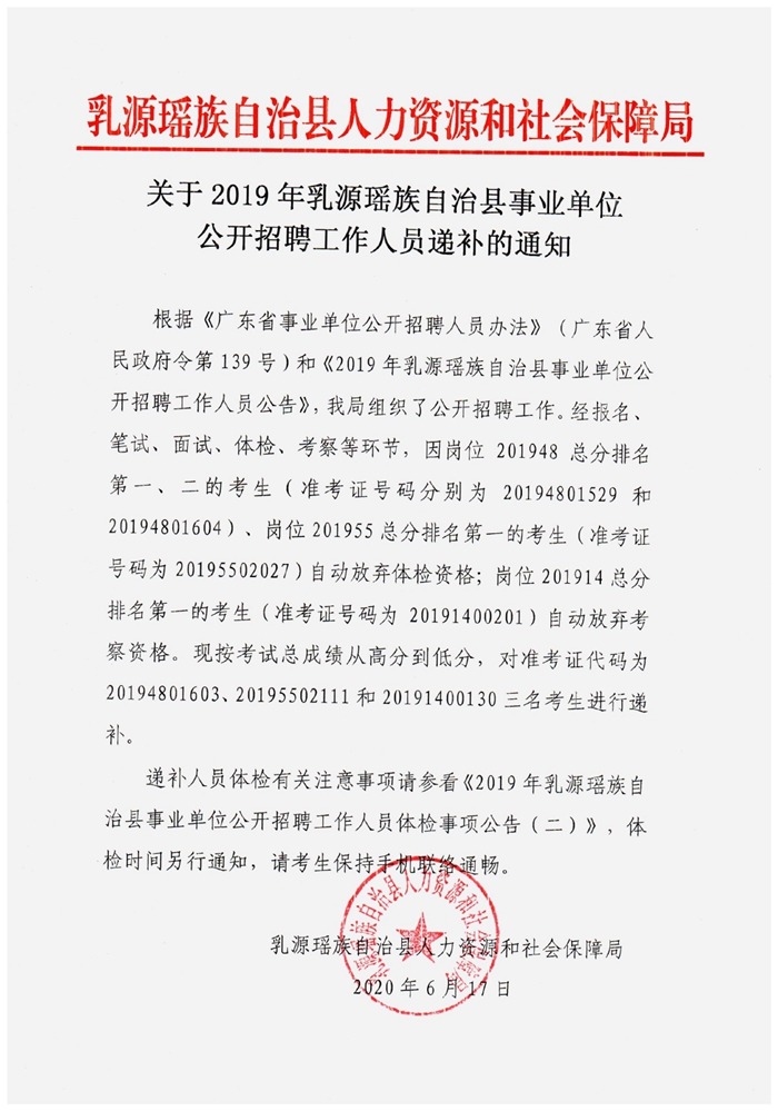 关于2019年乳源瑶族自治县事业单位公开招聘工作人员递补的通知0000.jpg