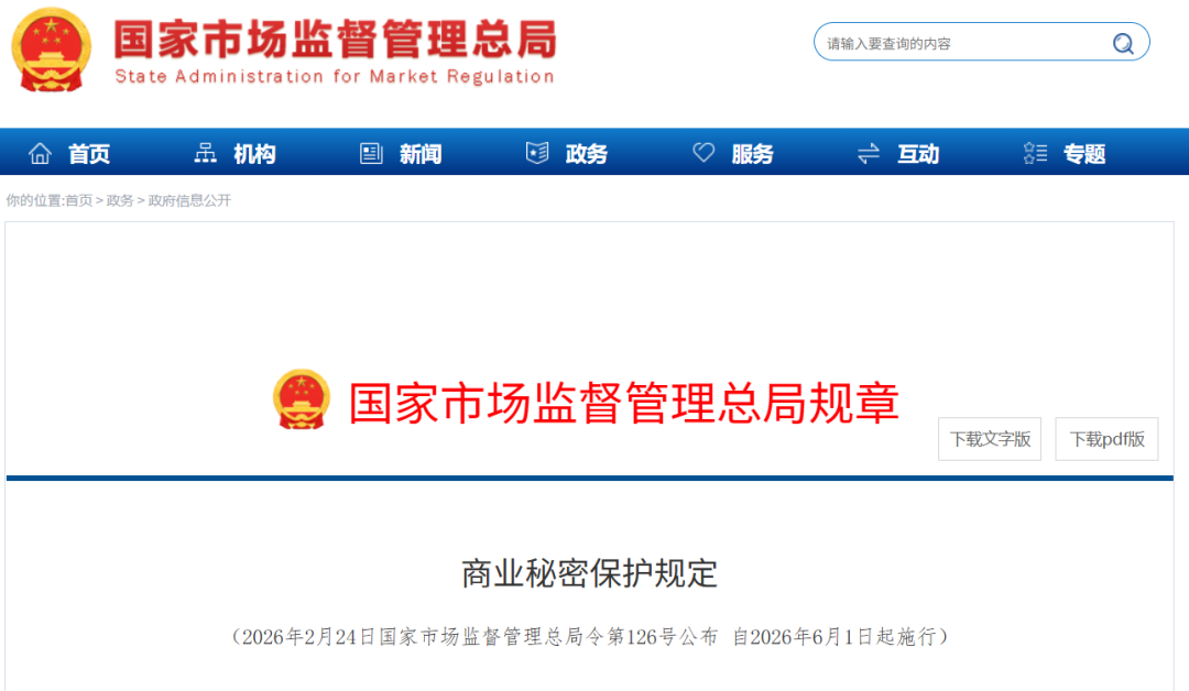 商业秘密保护规定.png