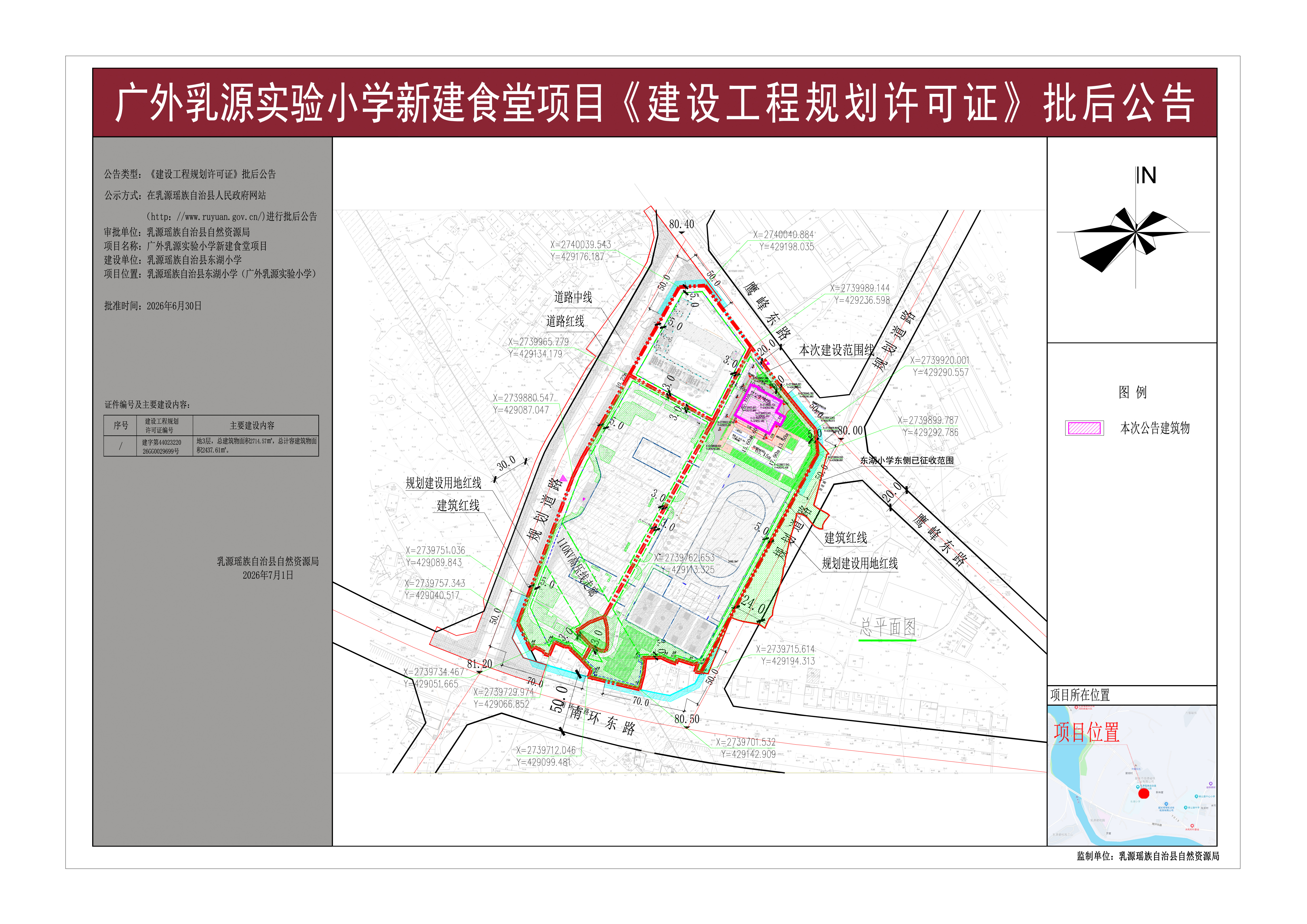 广外乳源实验小学新建食堂项目《建设工程规划许可证》批后公告.jpg