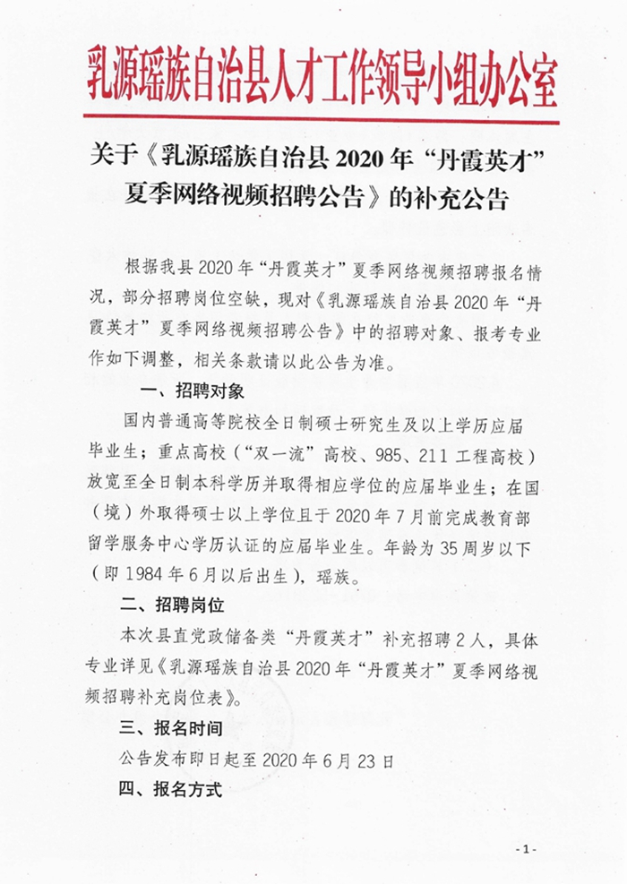关于《乳源瑶族自治县2020年“丹霞英才”夏季网络视频招聘公告》的补充公告0000.jpg