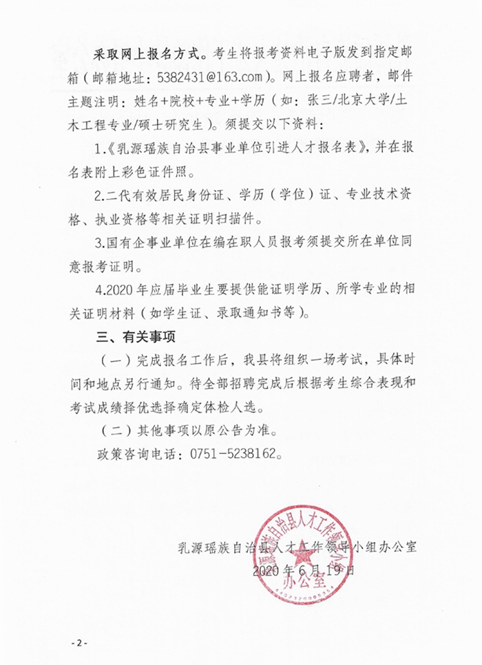 关于《乳源瑶族自治县2020年“丹霞英才”夏季网络视频招聘公告》的补充公告0001.jpg