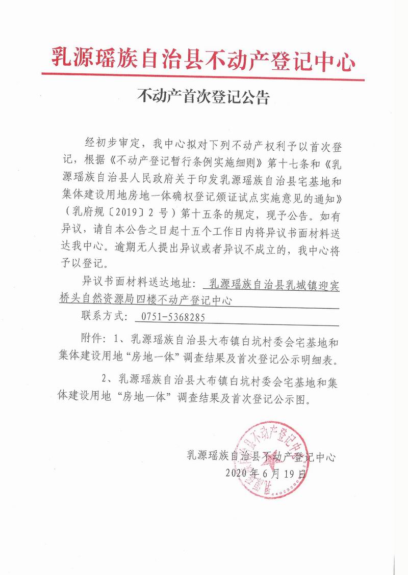 不动产首次登记公告(大乳源县大布镇白坑村委会房地一体）.jpg