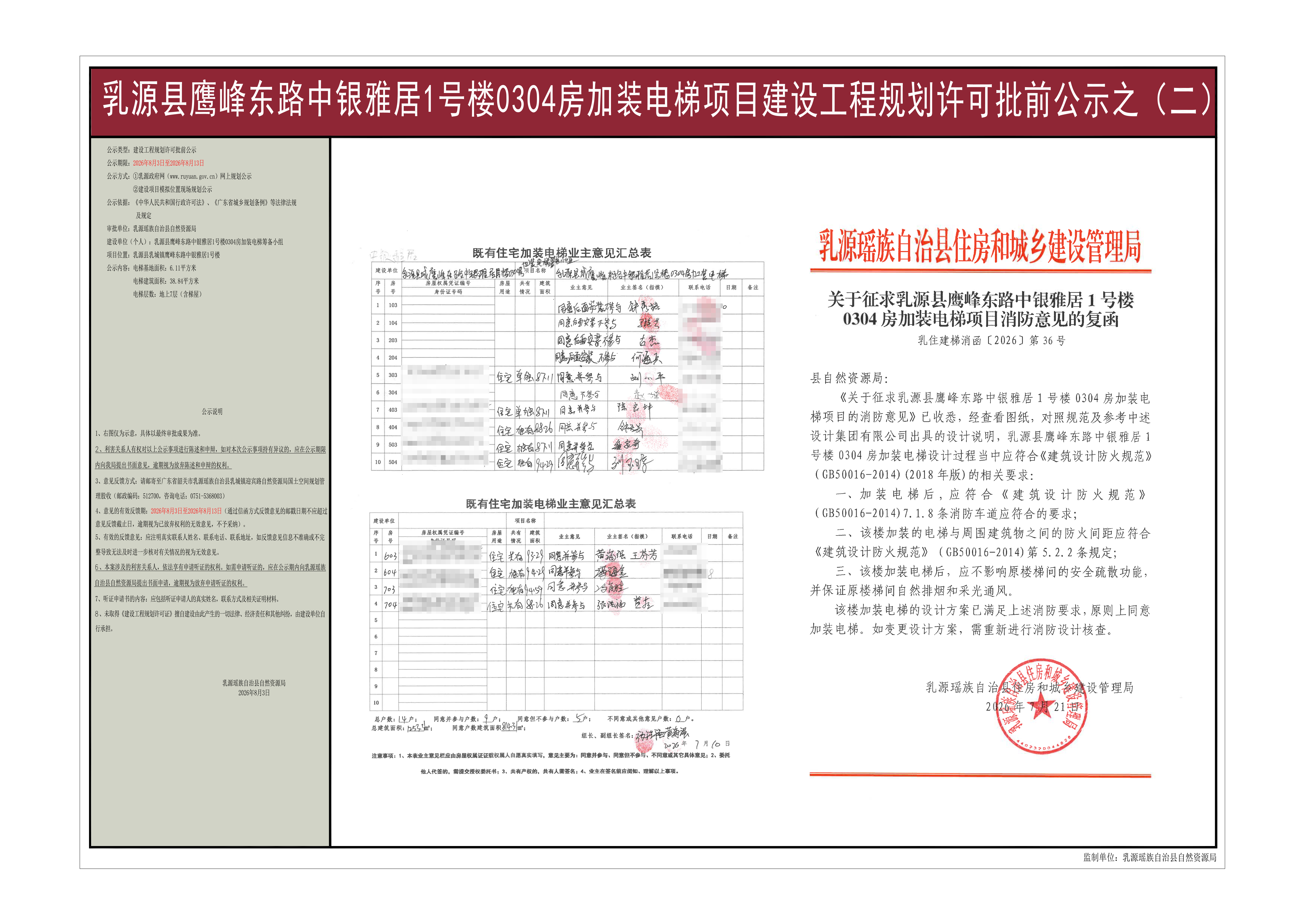 乳源县鹰峰东路中银雅居1号楼0304房加装电梯项目《建设工程规划许可证》批前公示（之二）.jpg
