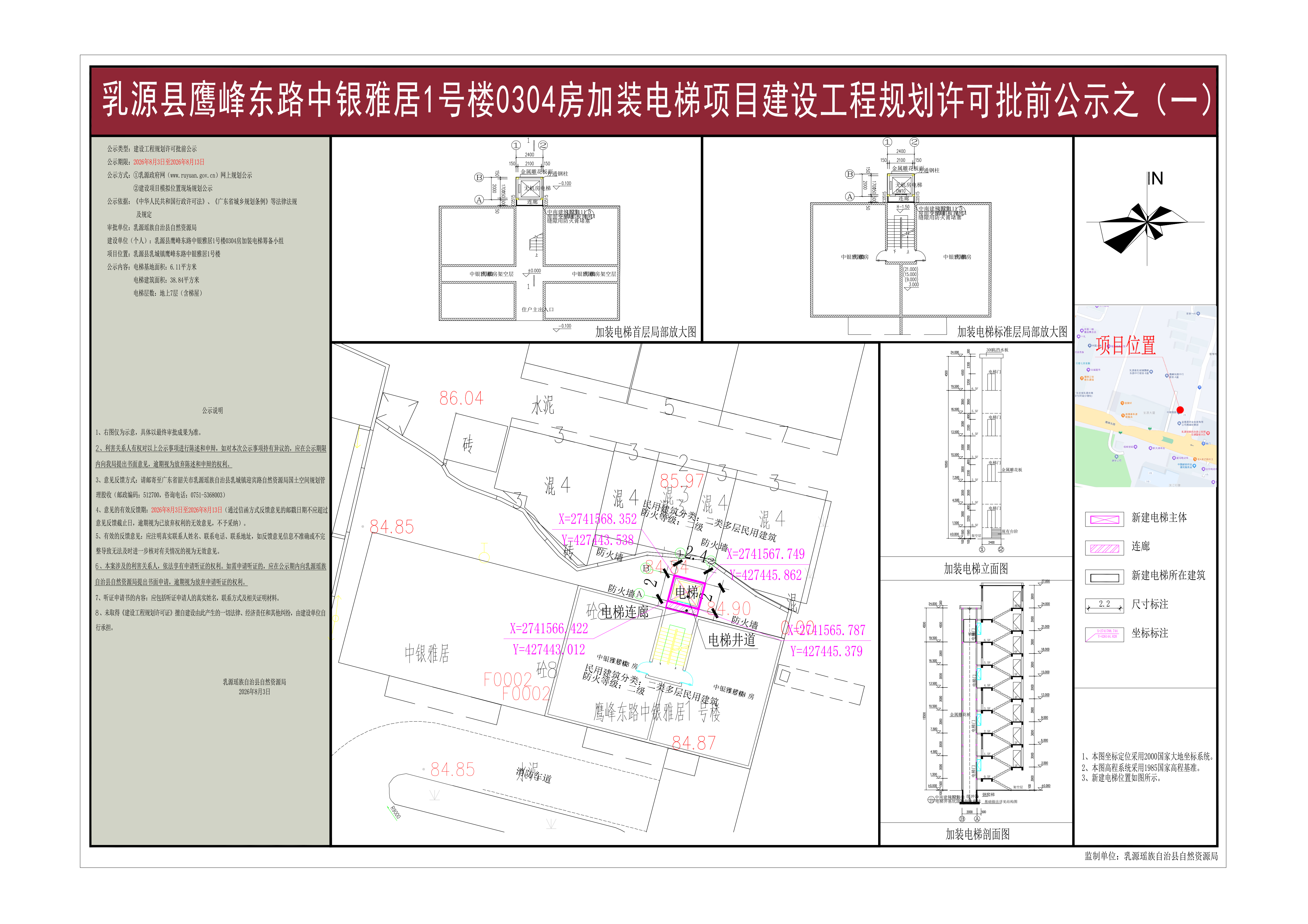 乳源县鹰峰东路中银雅居1号楼0304房加装电梯项目《建设工程规划许可证》批前公示（之一）.jpg