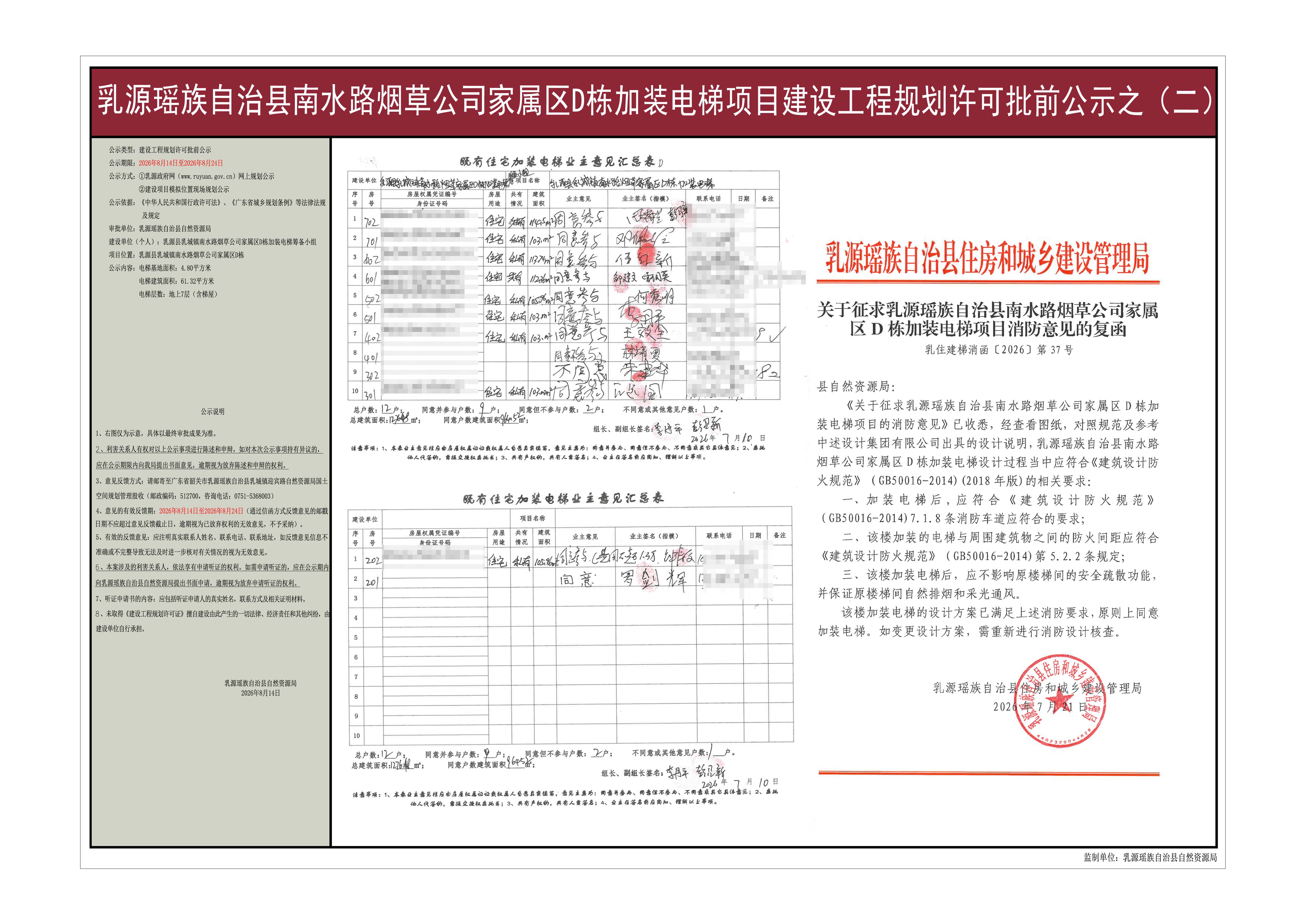 乳源县乳城镇南水路烟草公司家属区D栋加装电梯项目建设工程规划许可批前公示(之二).jpg