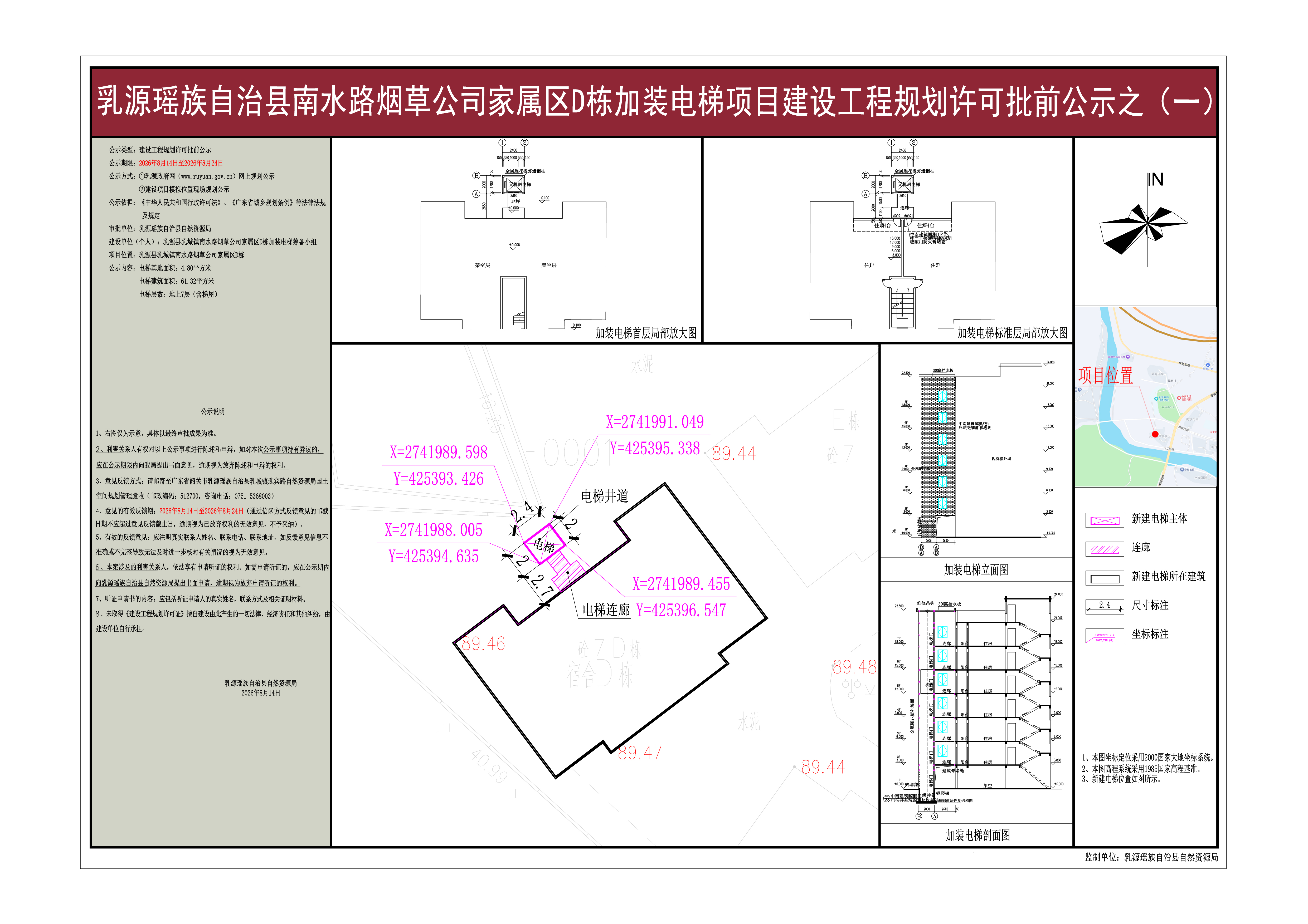 乳源县乳城镇南水路烟草公司家属区D栋加装电梯项目建设工程规划许可批前公示(之一).jpg