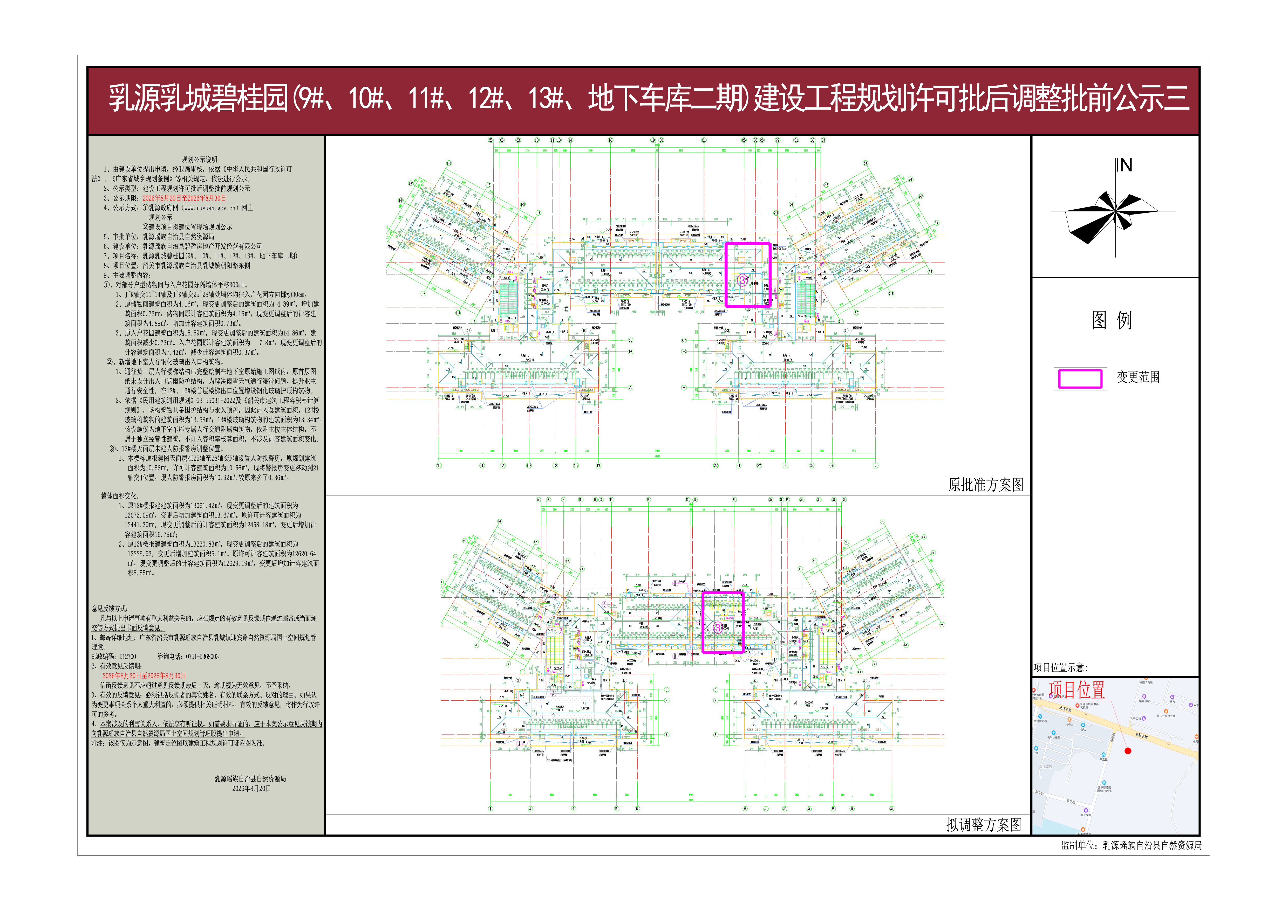 乳源乳城碧桂园(9#、10#、11#、12#、13#、地下车库二期)建设工程规划许可批后调整批前公示三.jpg