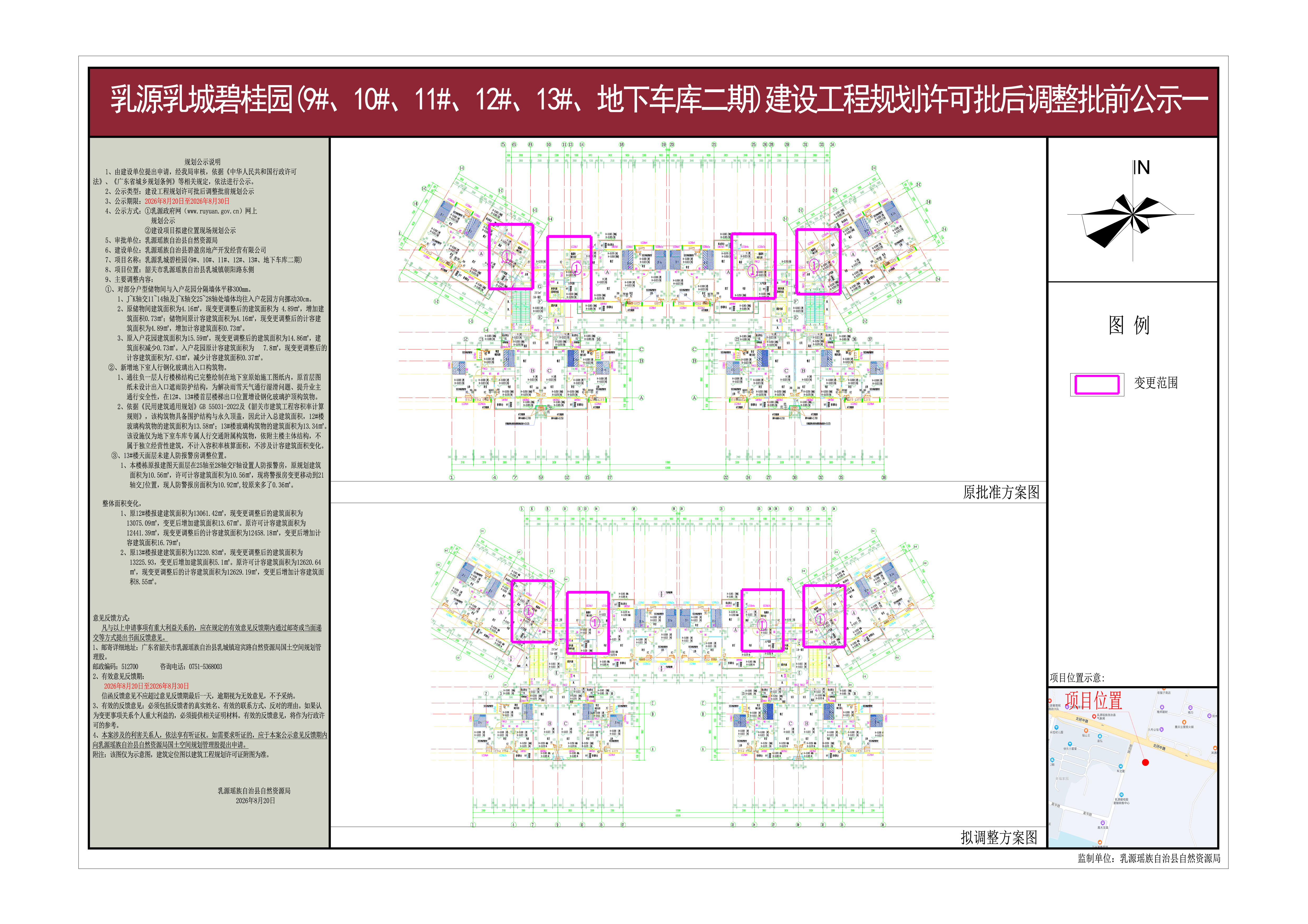 乳源乳城碧桂园(9#、10#、11#、12#、13#、地下车库二期)建设工程规划许可批后调整批前公示一.jpg