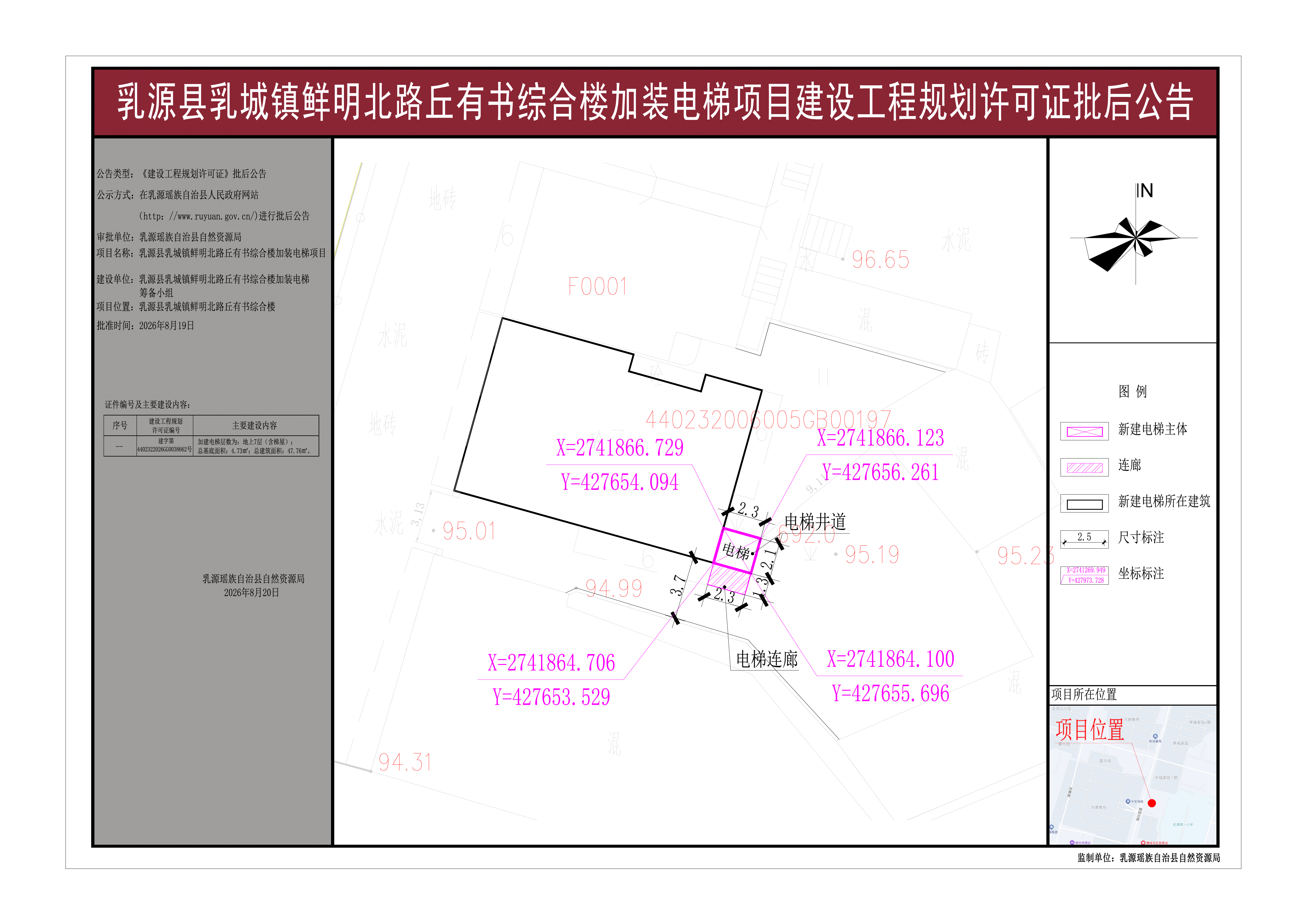 乳源县乳城镇鲜明北路丘有书综合楼加装电梯项目建设工程规划许可证批后公告.jpg