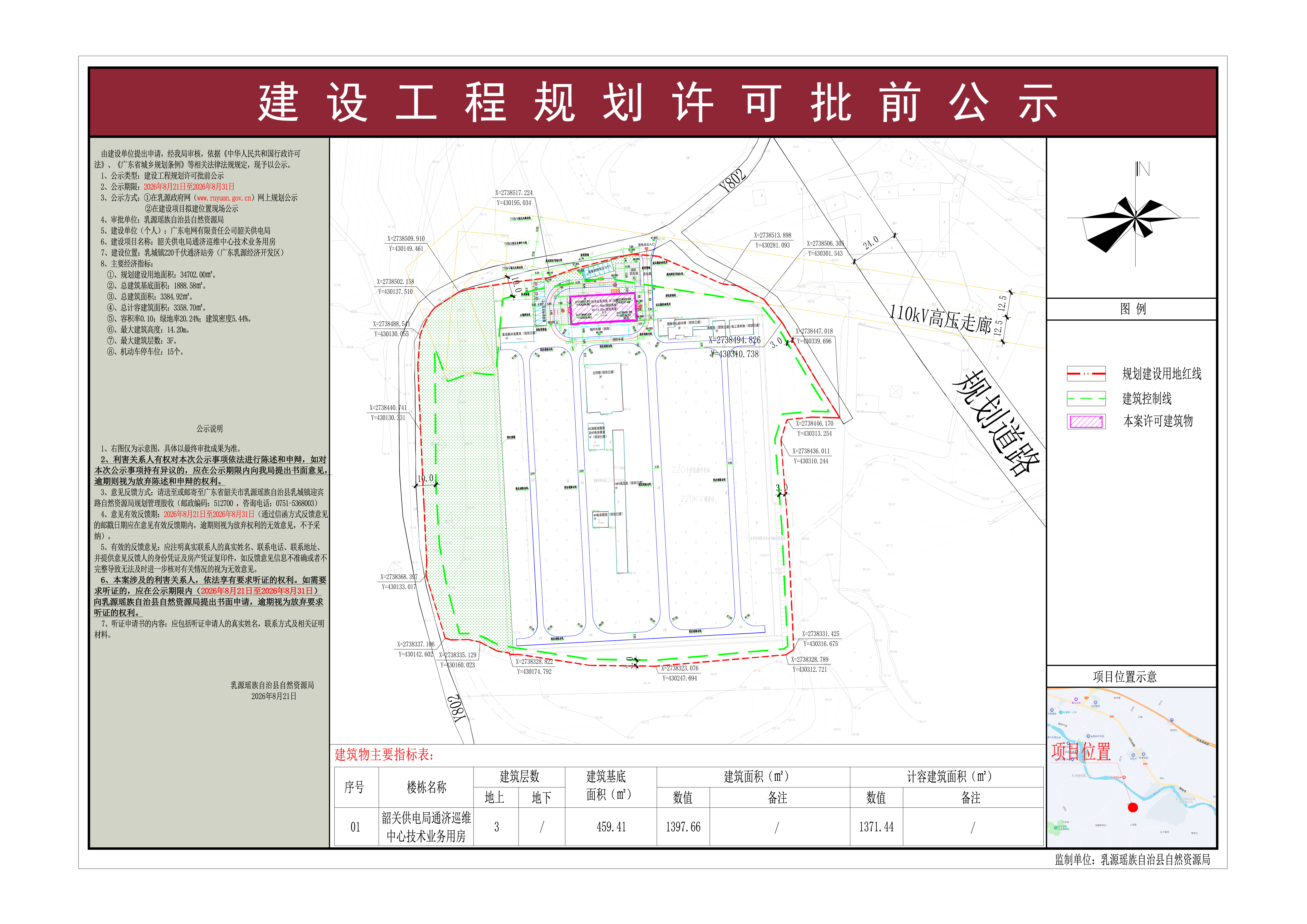 韶关供电局通济巡维中心技术业务用房建设工程规划许可批前公示.jpg