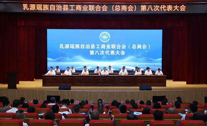 乳源瑶族自治县工商业联合会（总商会）第八次代表大会顺利召开
