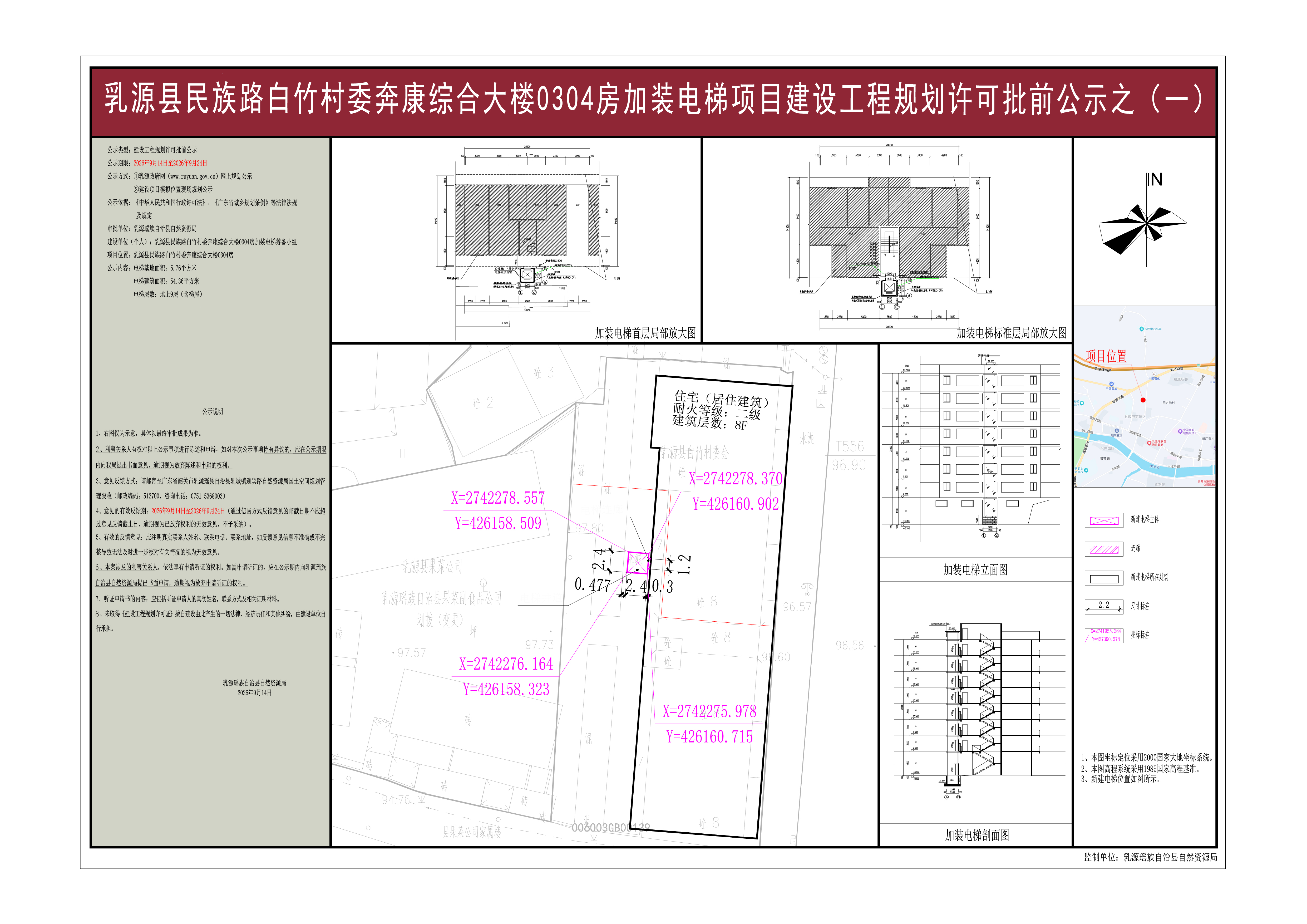乳源县民族路白竹村委奔康综合大楼0304房加装电梯项目《建设工程规划许可证》批前公示之（一）.jpg