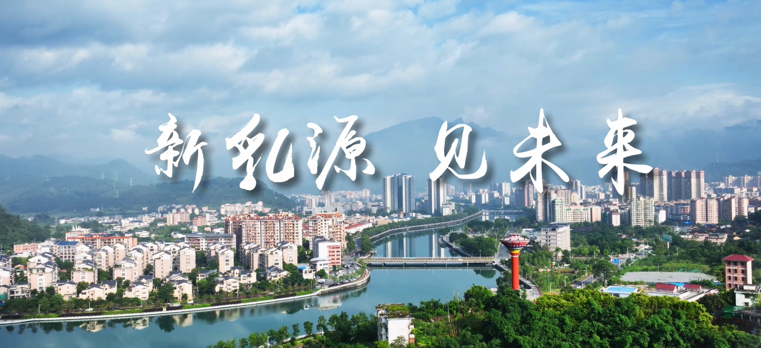 新乳源 见未来