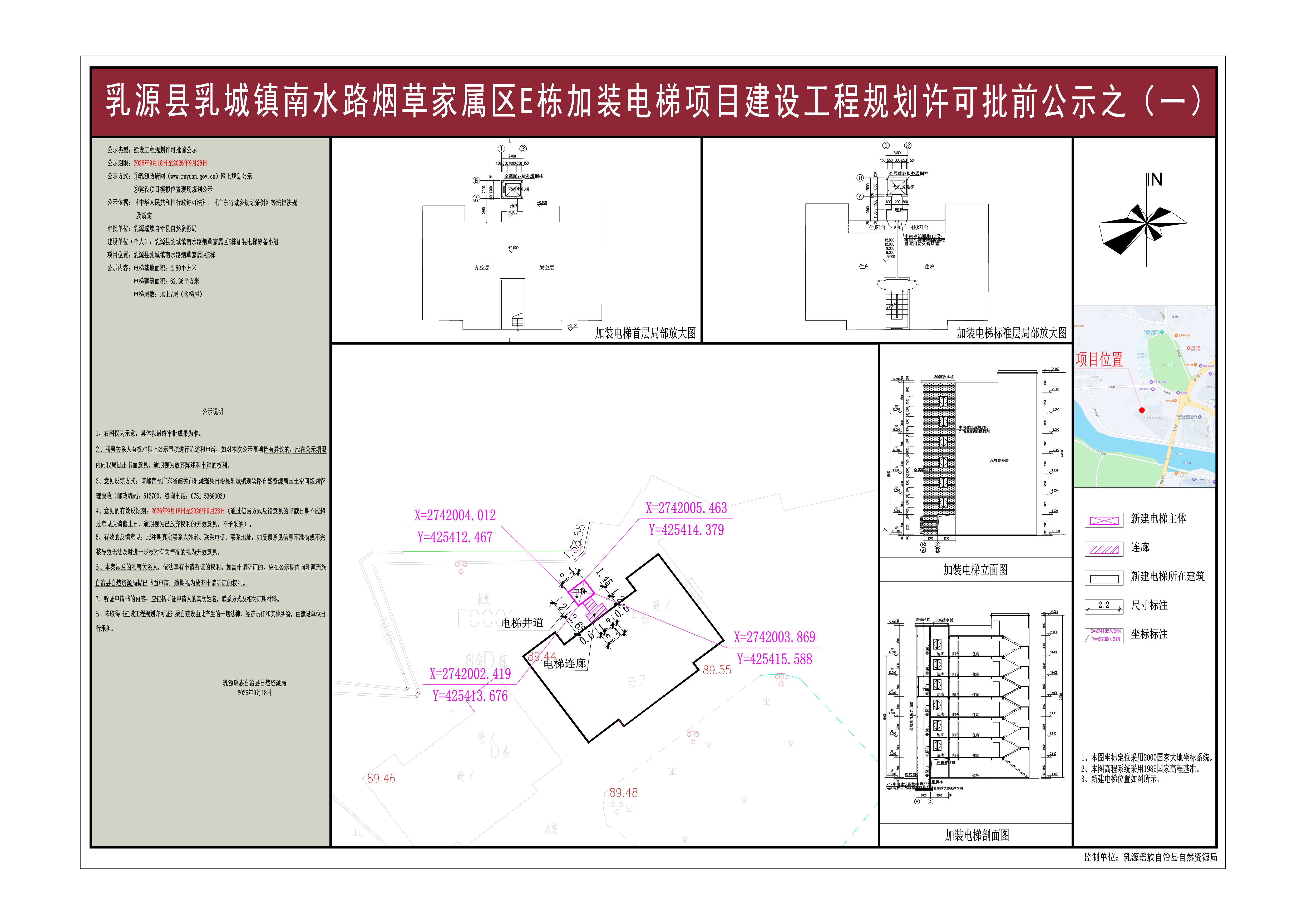 乳源县乳城镇南水路烟草家属区E栋加装电梯项目建设工程规划许可批前公示之（一）.jpg