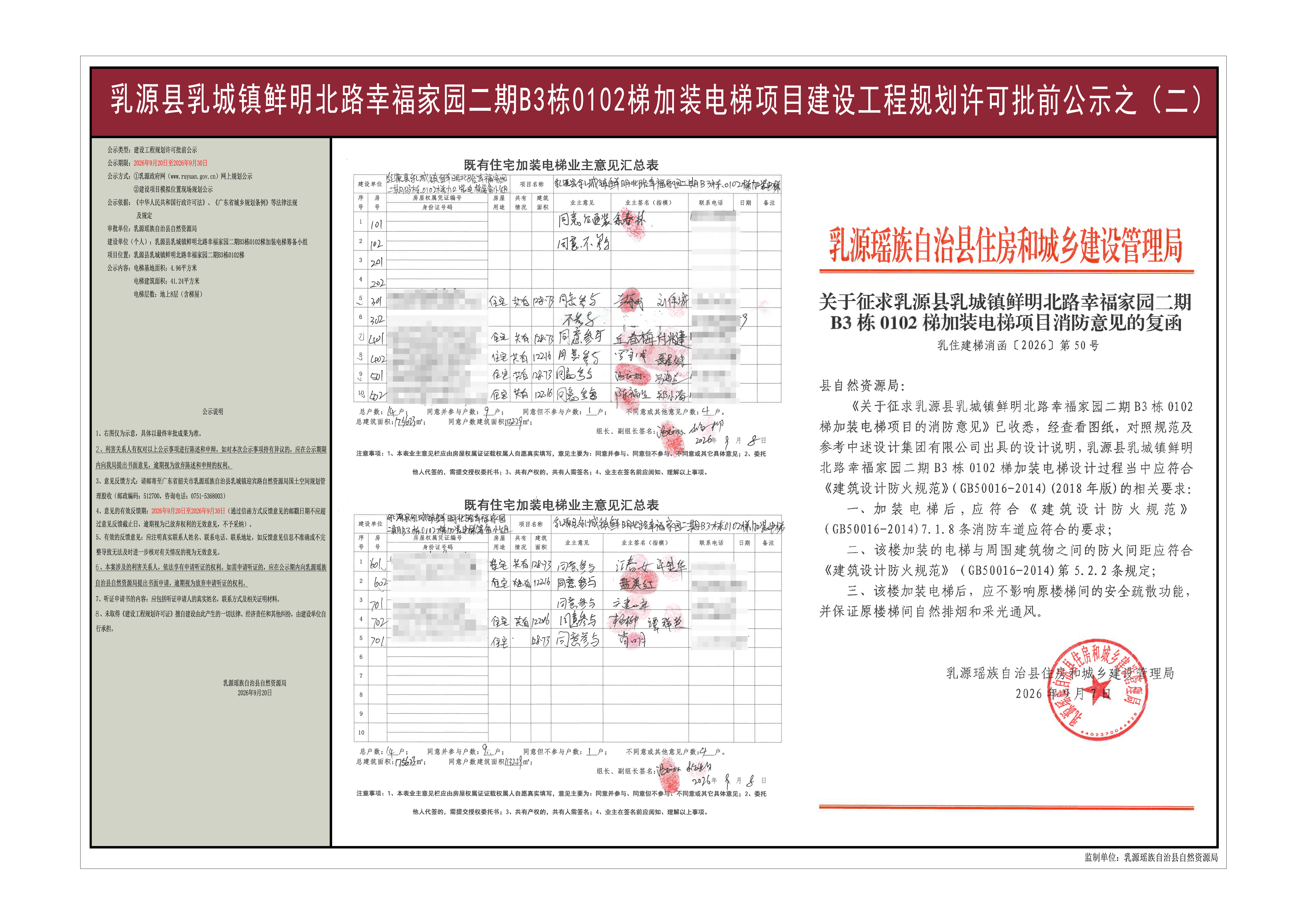 乳源县乳城镇鲜明北路幸福家园二期B3栋0102梯加装电梯项目《建设工程规划许可证》批前公示之（二）.jpg