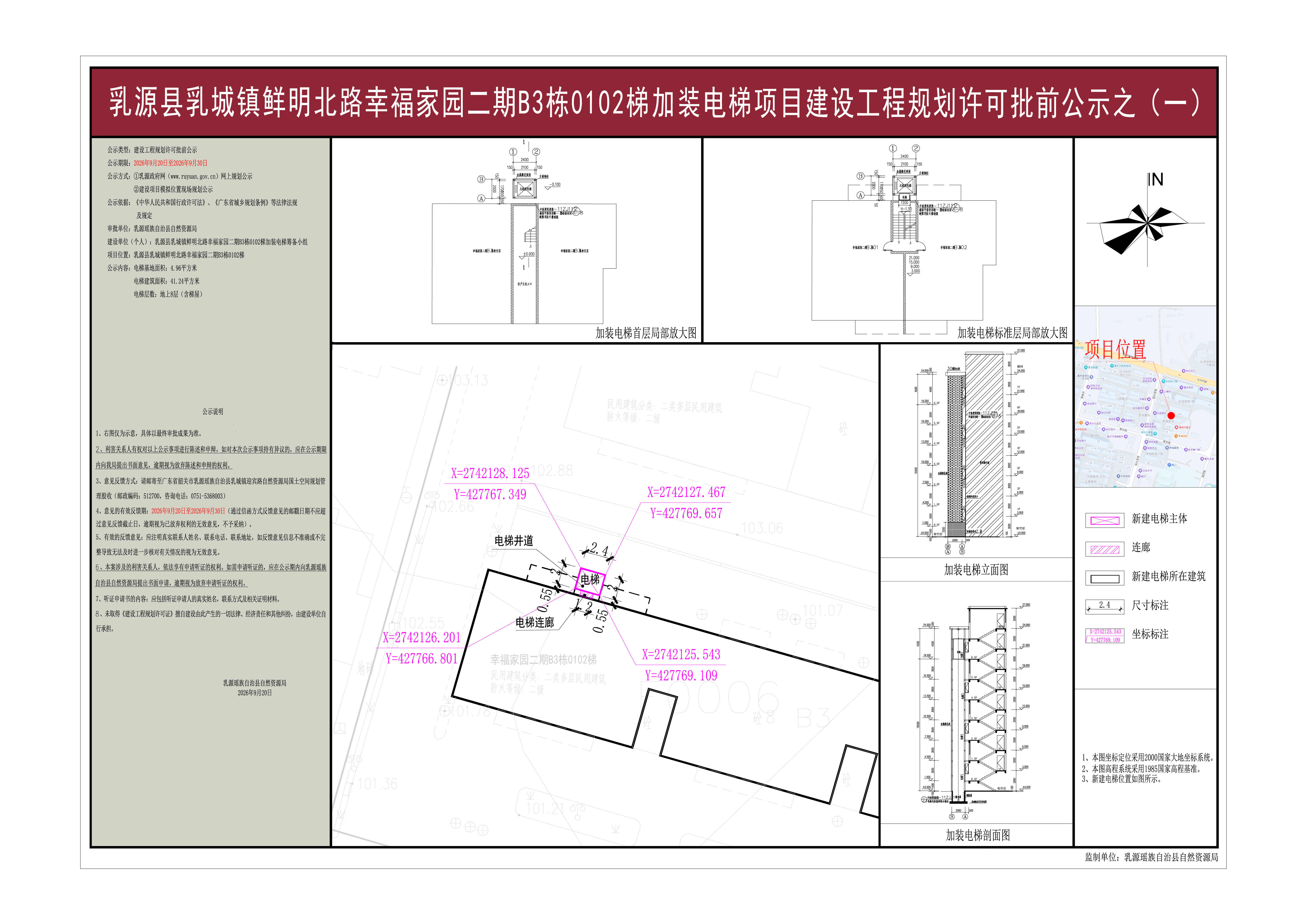 乳源县乳城镇鲜明北路幸福家园二期B3栋0102梯加装电梯项目《建设工程规划许可证》批前公示之（一）.jpg