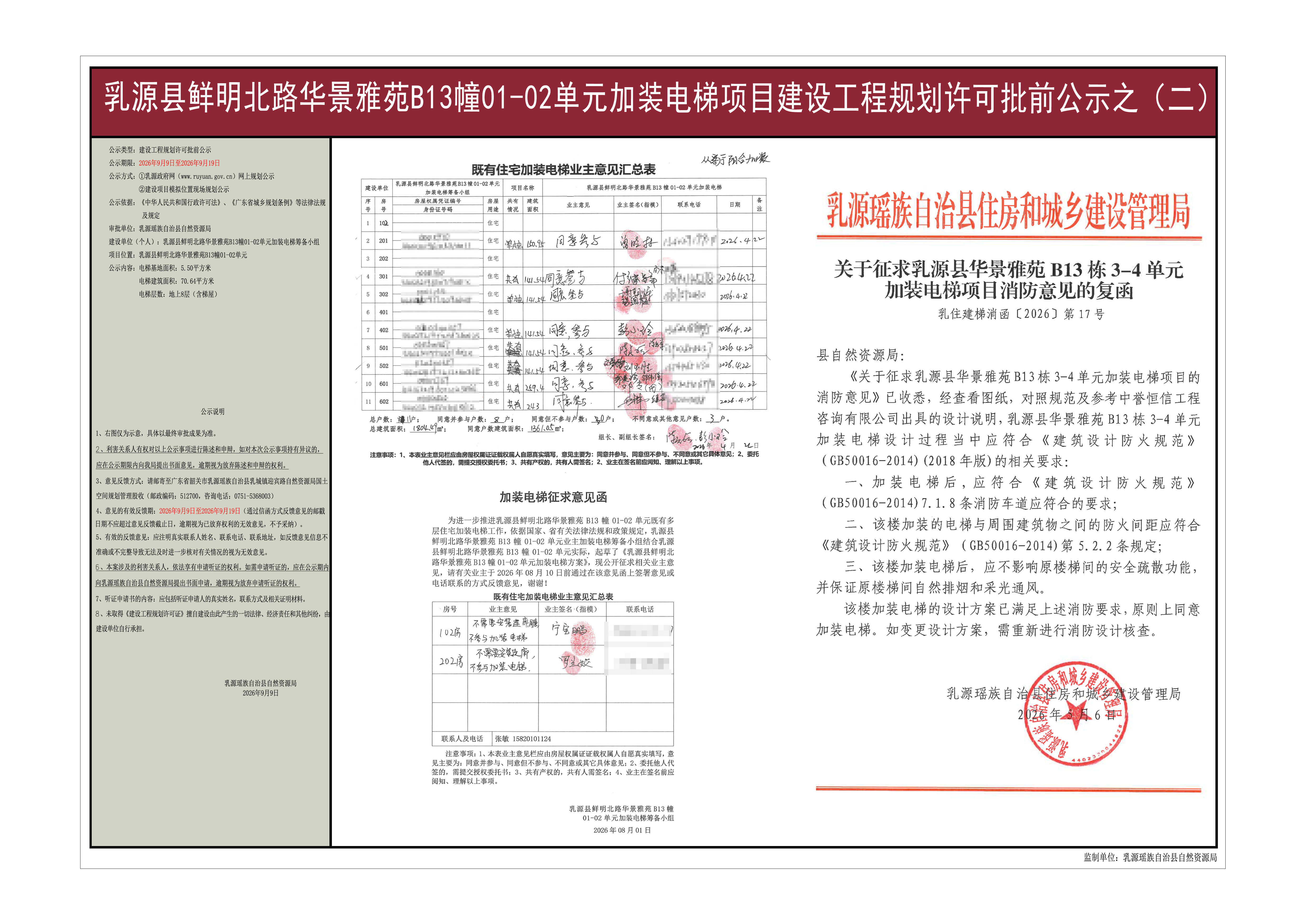 乳源县鲜明北路华景雅苑B13幢01-02单元加装电梯项目建设工程规划许可批前公示之二.jpg