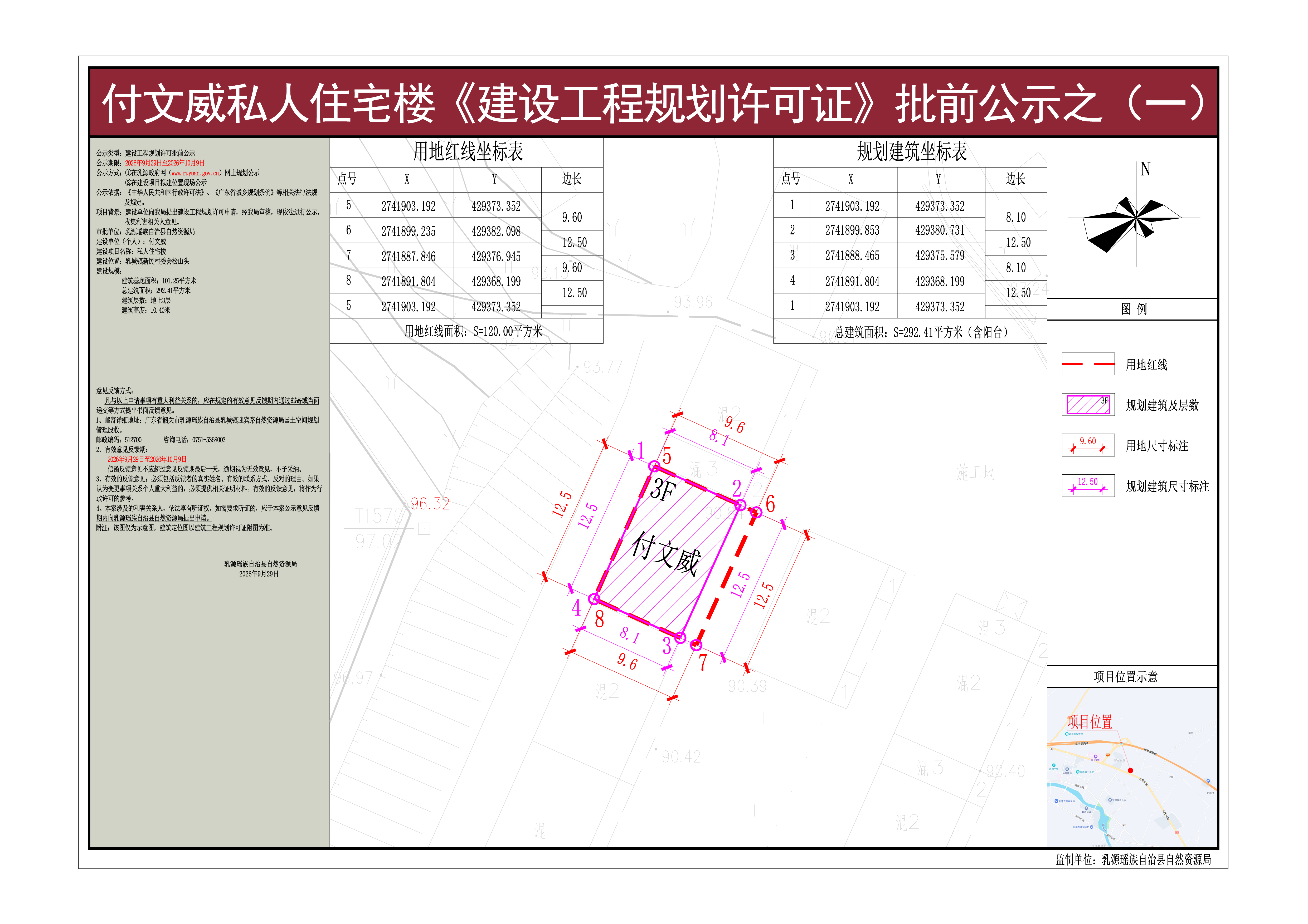 付文威私人住宅楼《建设工程规划许可证》批前公示之一.jpg