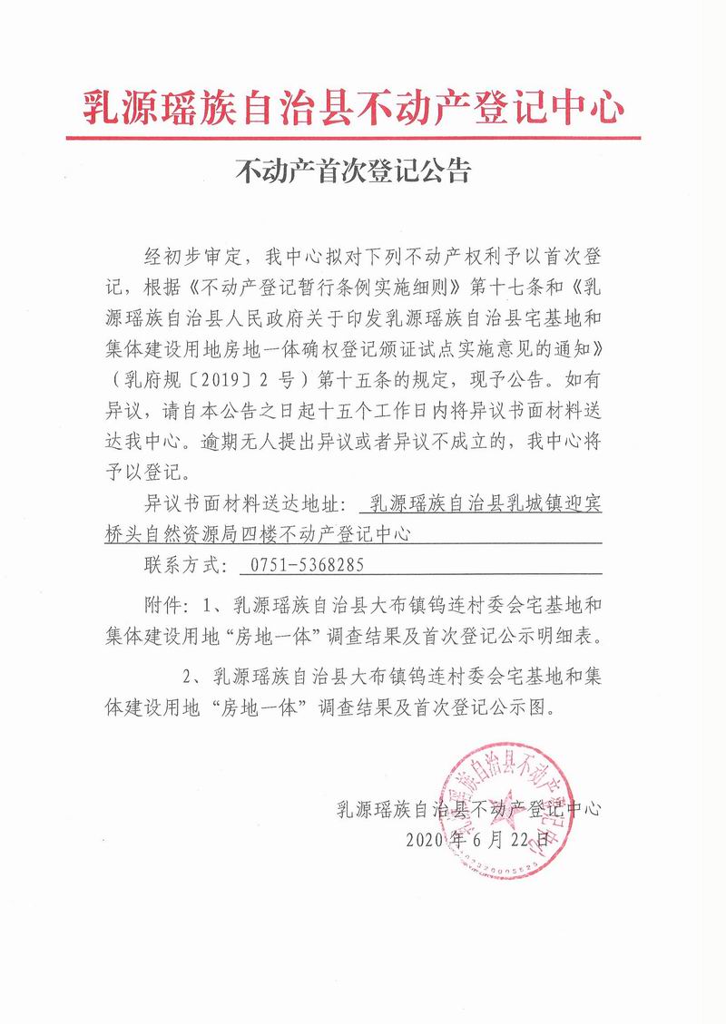 不动产首次登记公告(大布镇钨连村委会房地一体）.jpg