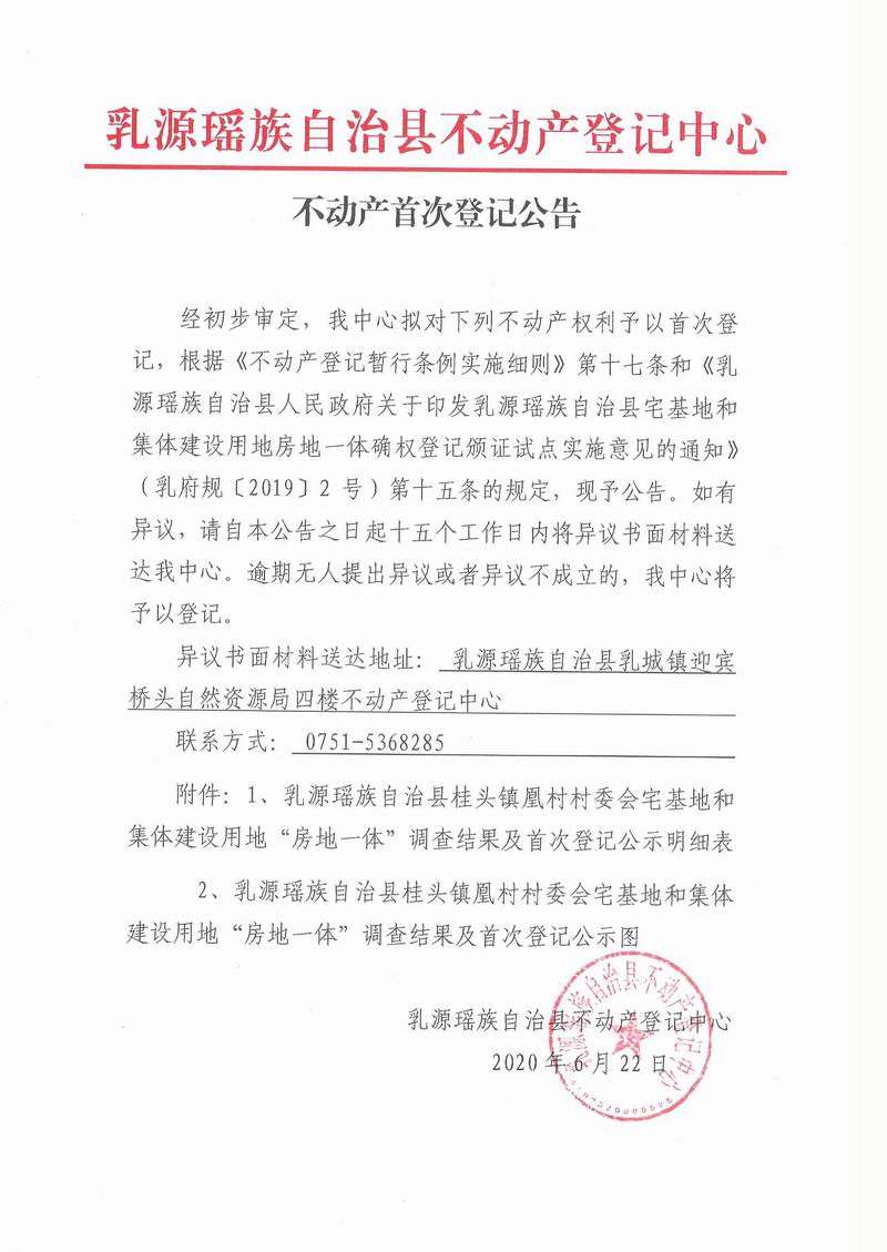 不动产首次登记公告（桂头镇凰村村委会房地一体登记）.jpg
