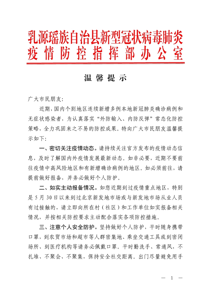 乳源县疫情防控指挥办温馨提示0000.jpg