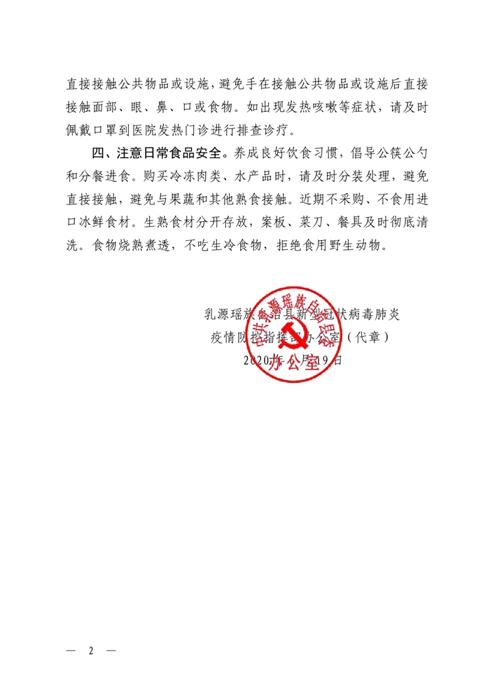 乳源县疫情防控指挥办温馨提示0001.jpg